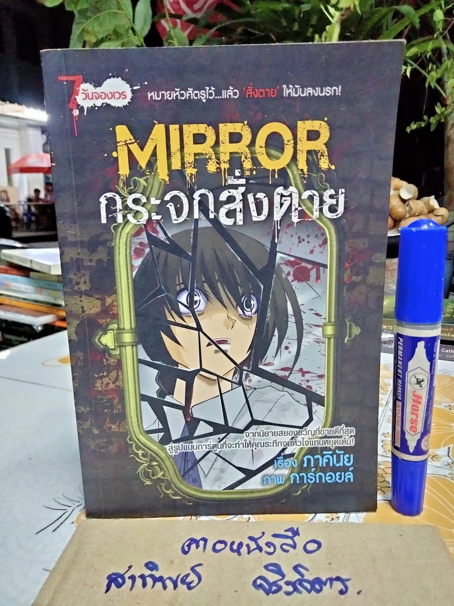 กระจกสั่งตาย โดย ภาคินัย - หนังสือการ์ตูน ชุด 7 วันจองเวร **สินค้าหมด**