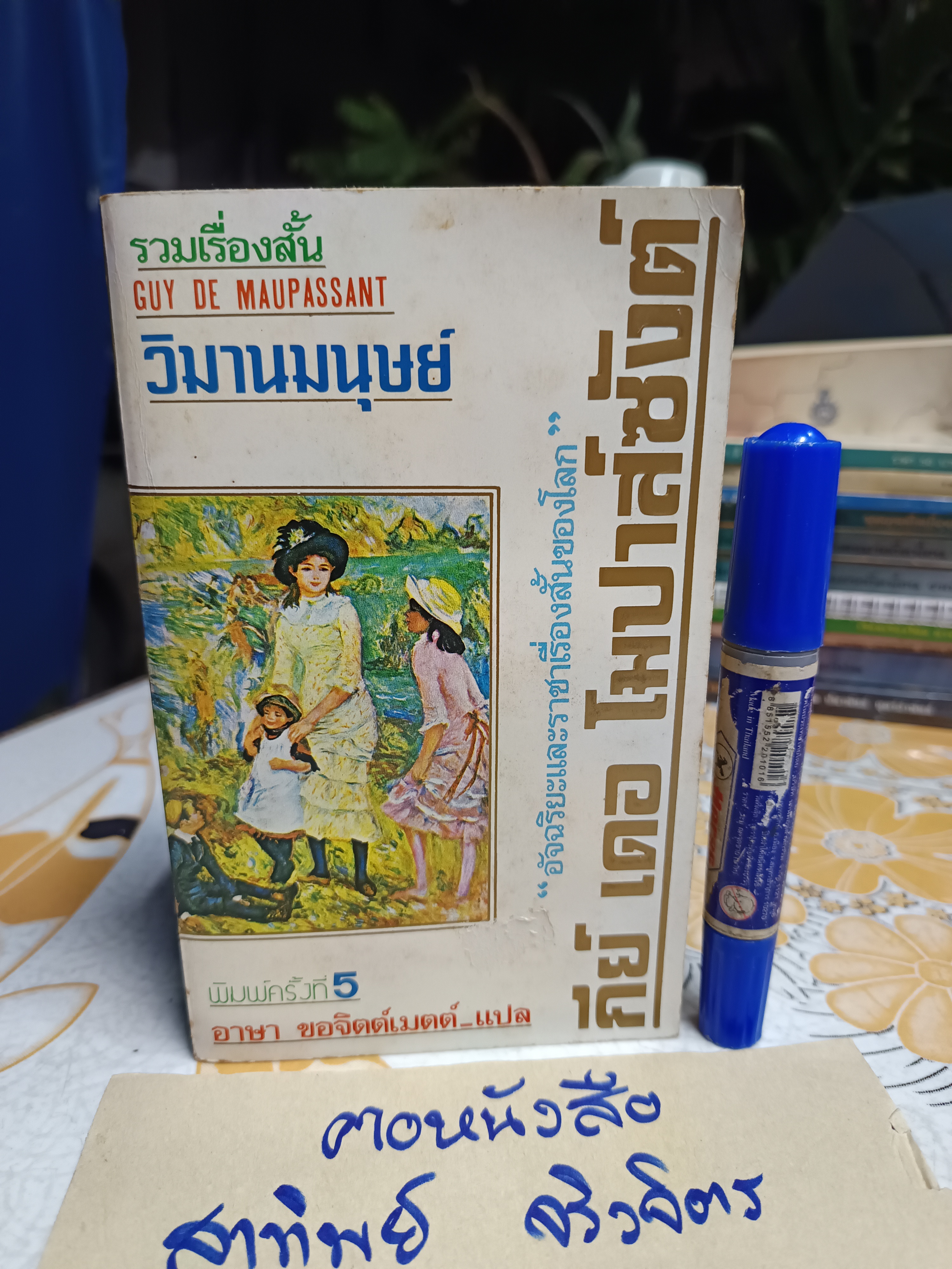 วิมานมนุษย์ : รวมเรื่องสั้น กีย์ เดอ โมปาส์ซังต์ GUY DE MAUPASSANT อาษา ขอจิตต์เมตต์ แปล สำนักพิมพ์กรกฏ พิมพ์ครั้งที่ 5/2525 **สินค้าหมด**