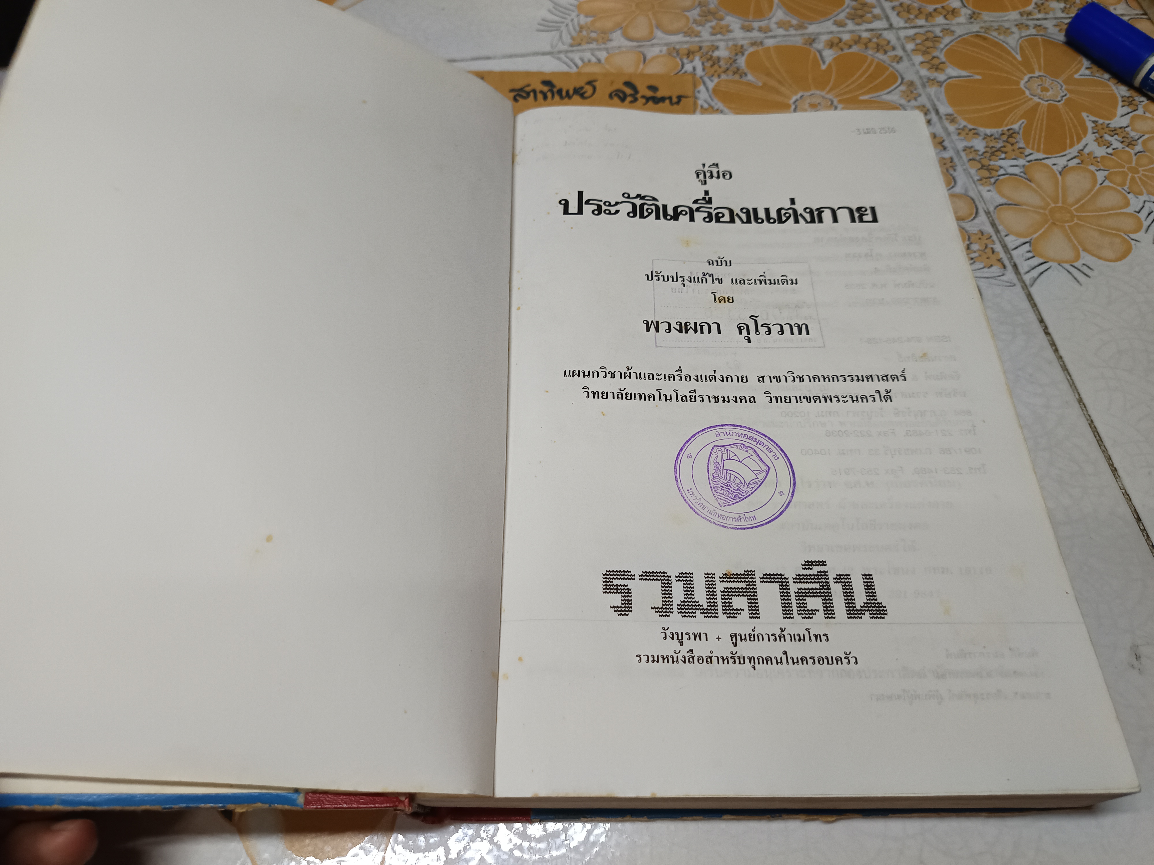คู่มือประวัติเครื่องแต่งกาย ฉบับปรับปรุงแก้ไขและเพิ่มเติม โดยพวงผกา คุโรวาท (หนังสือจำหน่ายออกจากห้องสมุด) **สินค้าหมด**