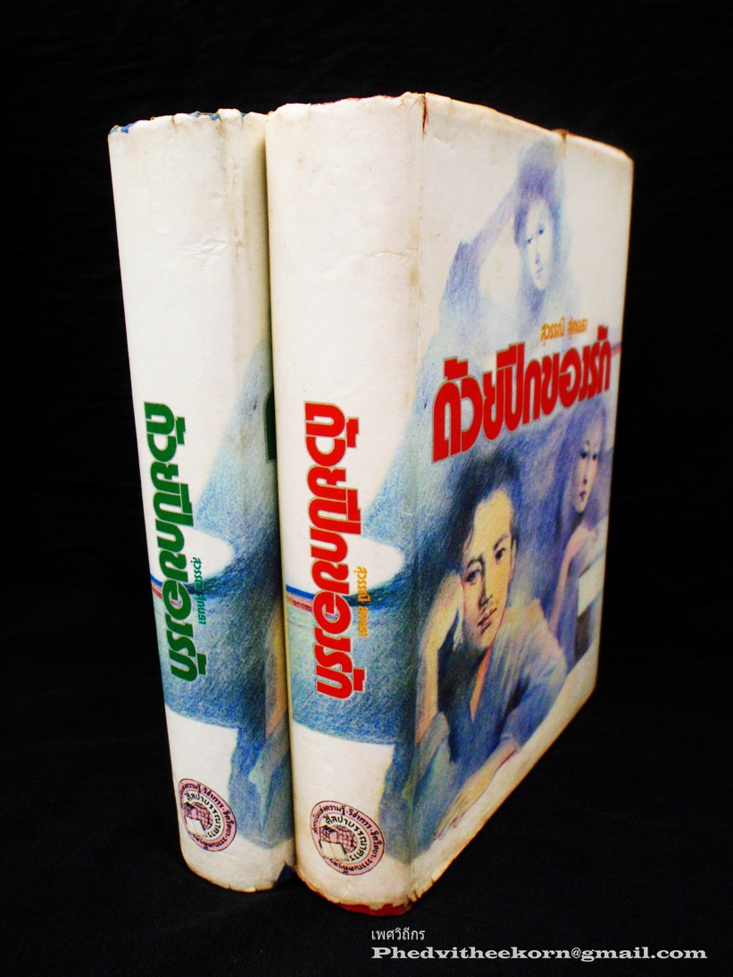 ด้วยปีกของรัก โดยสุวรรณี.สุคนธา สนพ.ศิลปาบรรณาคาร (เวอร์ชันบูรพาสาส์น) พ.ศ.2515 (2เล่มจบ)