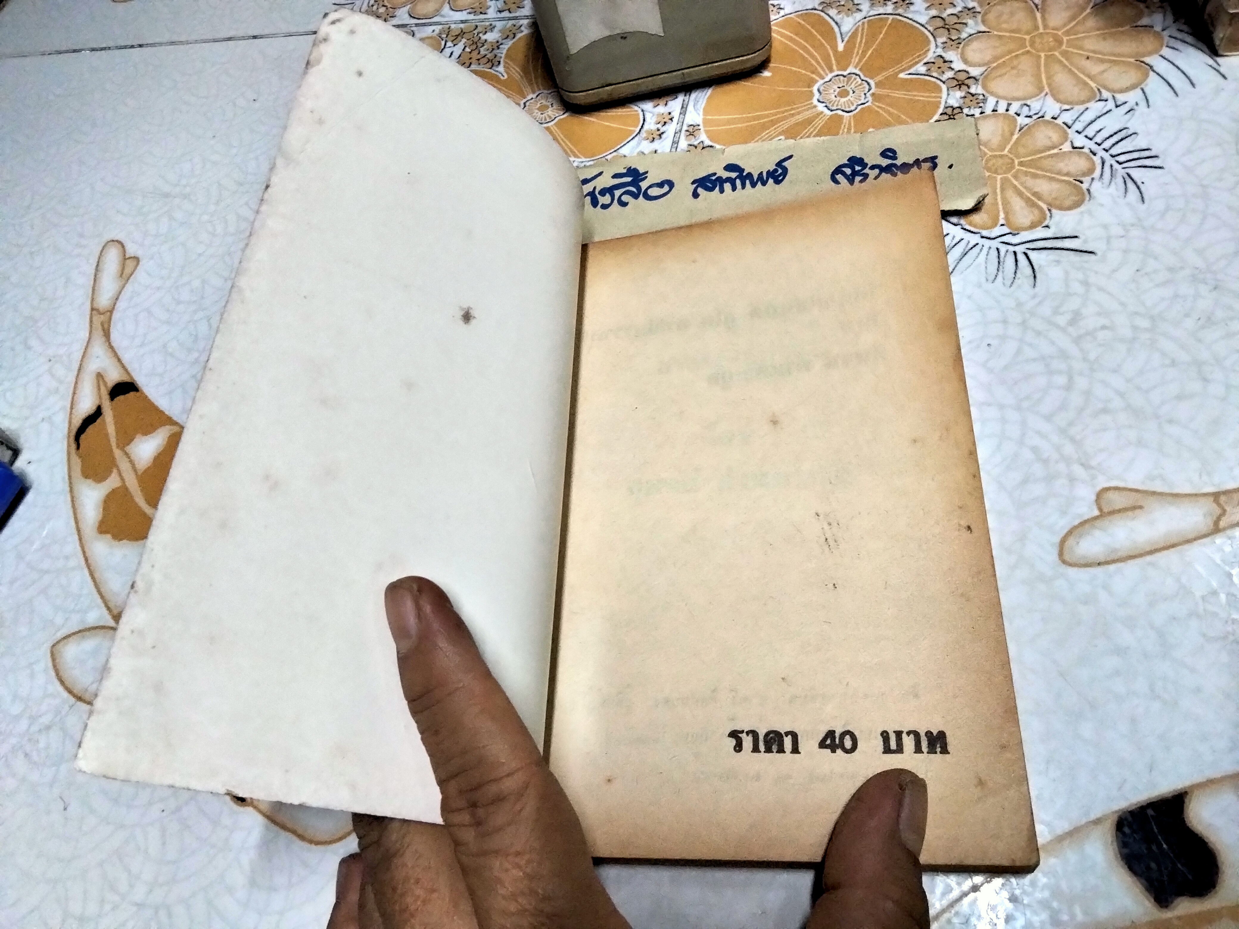 โต้...คุณไข่มุกด์ ชูโต กรณีสวรรคต โดย สุพจน์ ด่านตระกูล