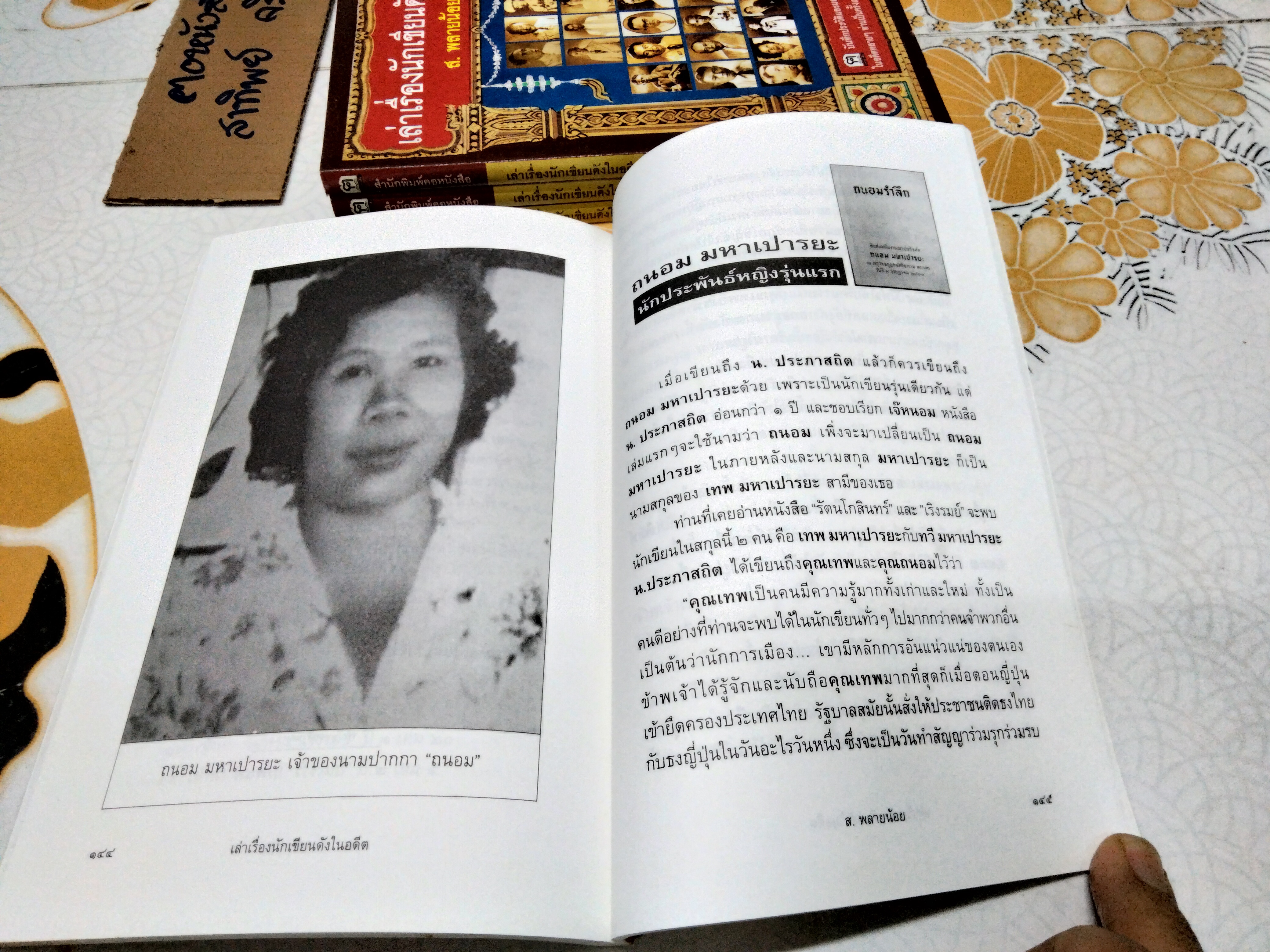 เล่าเรื่องนักเขียนดังในอดีต โดย ส.พลายน้อย - สนพ.ฅอหนังสือ