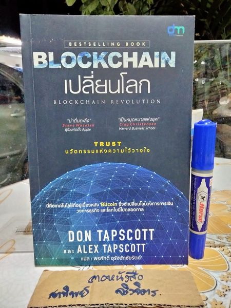 Blockchain เปลี่ยนโลก Blockchain Revolution - Don Tapscott, Alex Tascott , พรศักดิ์ อุรัจฉัทชัยรัตน์ แปล