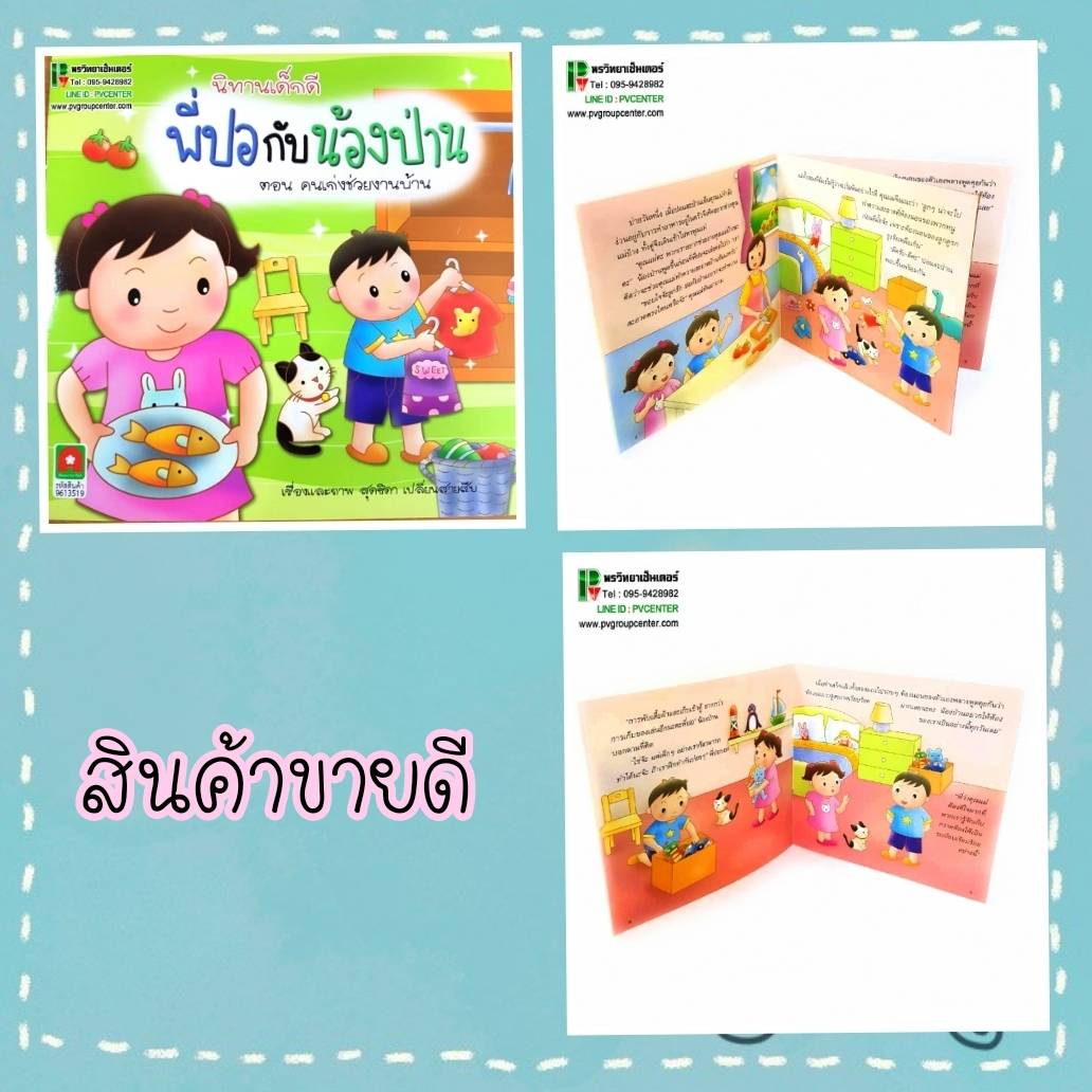 นิทานเสริมพัฒนาการเด็ก "ชุดนิทานเด็กดี พี่ปอกับน้องป่าน