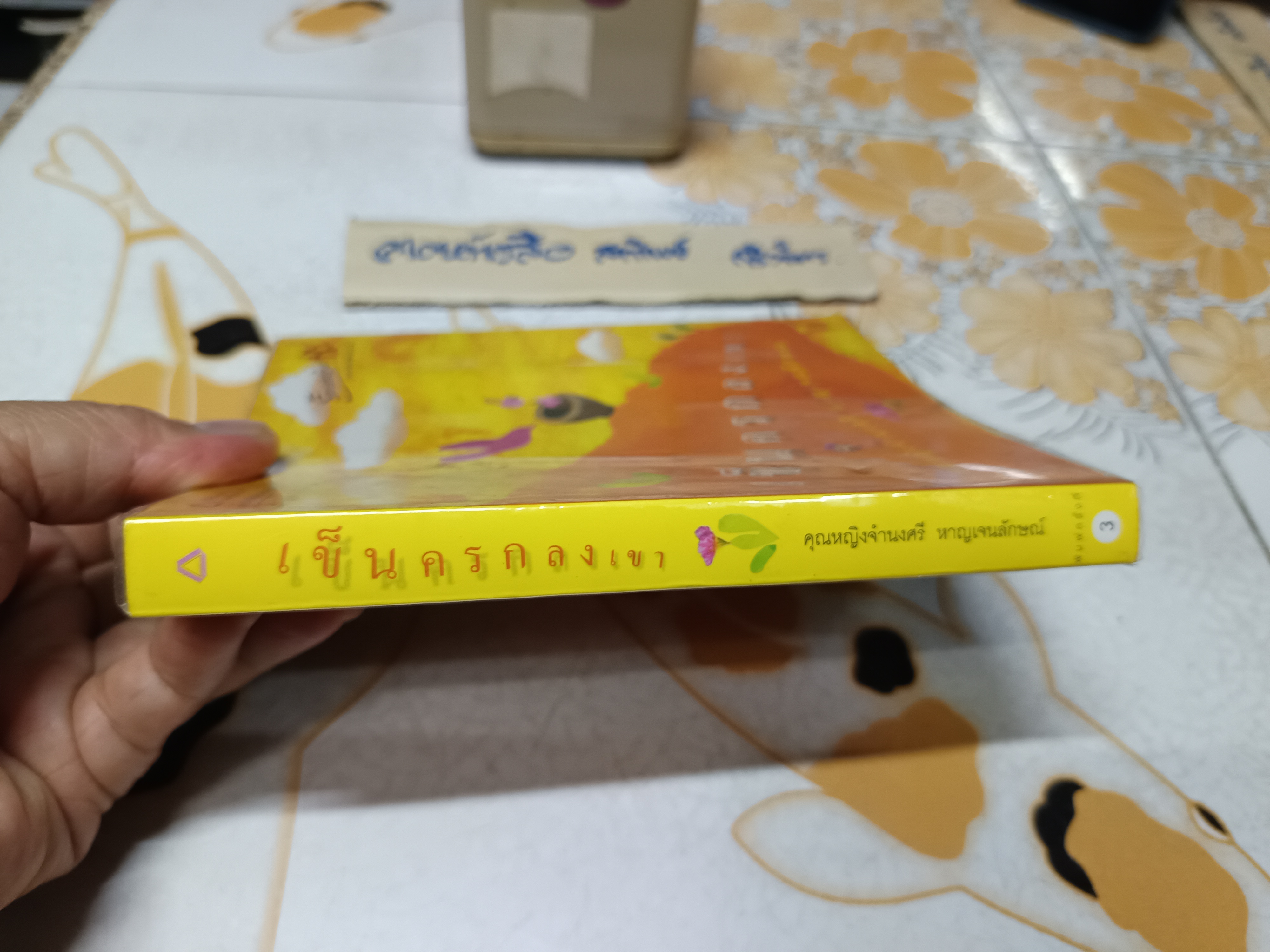 เข็นครกลงเขา โดย คุณหญิงจำนงศรี หาญเจนลักษณ์ **สินค้าหมด,**