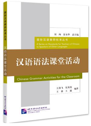 หนังสือภาษาจีน กิจกรรมไวยากรณ์ภาษาจีนในชั้นเรียน 汉语语法课堂活动 Chinese Grammar Activities for the Classroom