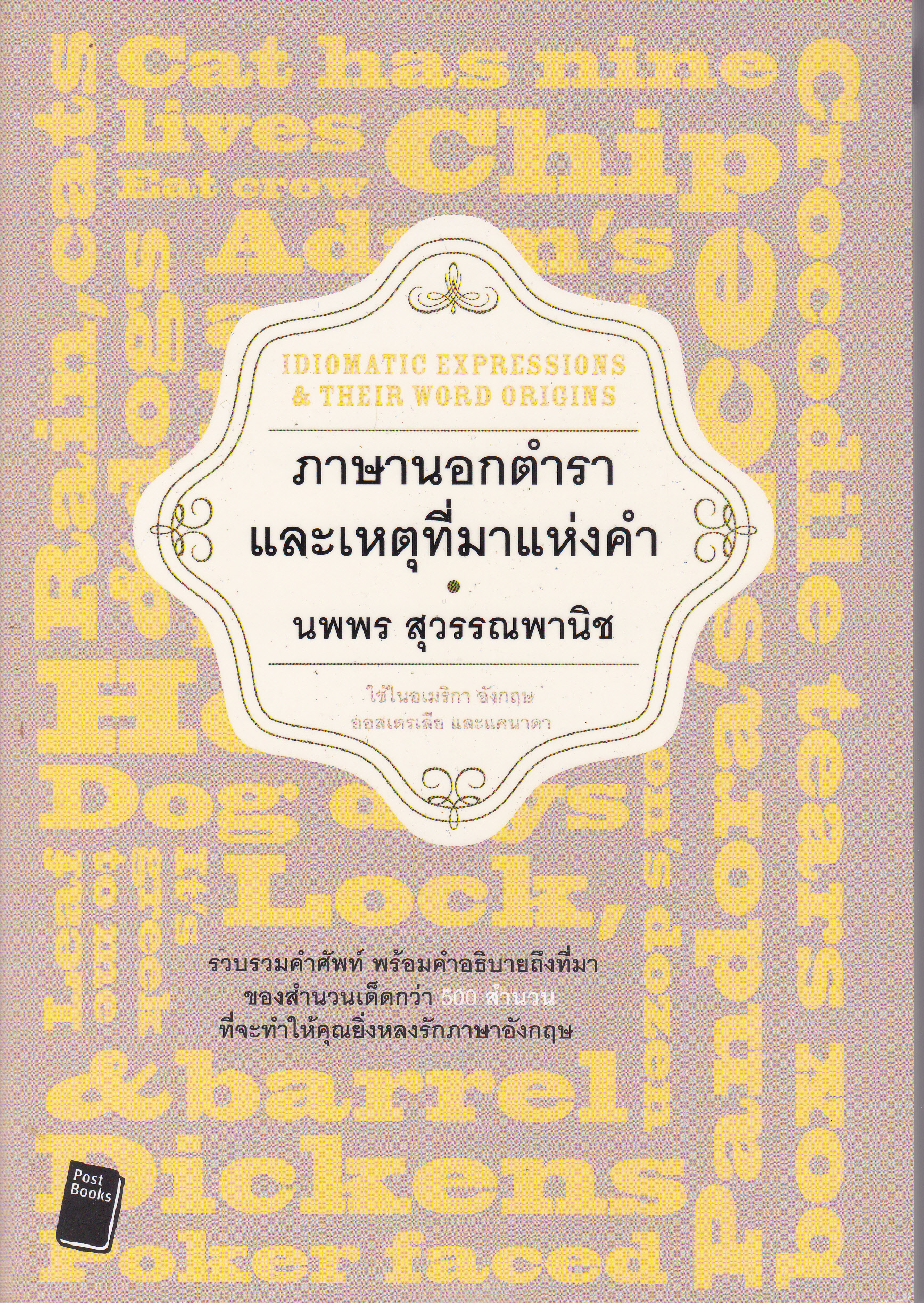 ภาษานอกตำราและเหตุที่มาแห่งคำ - นพพร สุวรรณพานิช