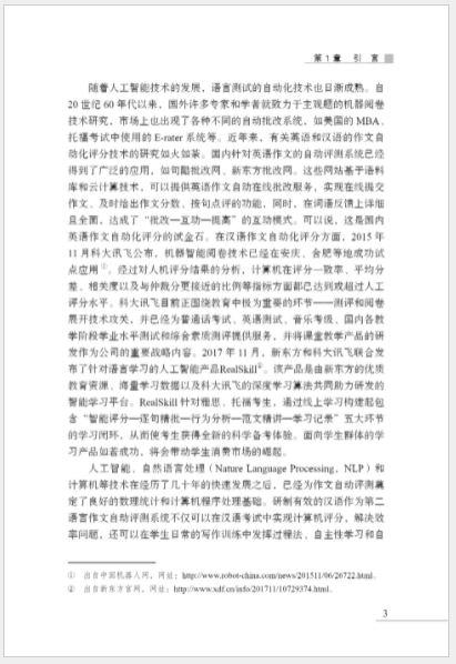 หนังสืองานวิจัยภาษาจีน โครงสร้างแบบจำลองการประเมินอัตโนมัติการเขียนบทความภาษาจีนเป็นภาษาที่สอง 汉语作为第二语言作文自动评测模型构建研究 Research on the Construction of Automatic Evaluation Model of Chinese as a Second Language Composition