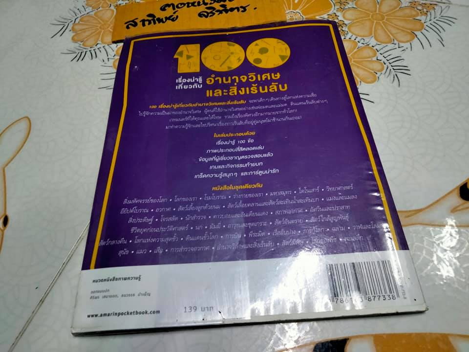 100 เรื่องน่ารู้เกี่ยวกับอำนาจวิเศษและสิ่งเร้นลับ **สินค้าหมด**