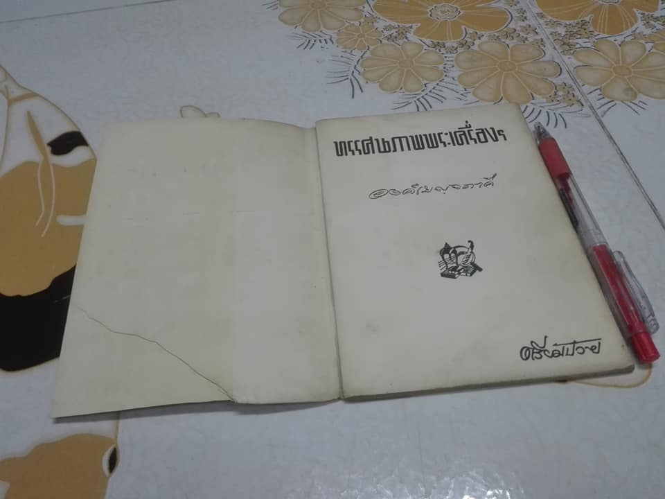 ทรรศนะภาพพระเครื่อง โดย ตรียัมปวาย **สินค้าหมด**