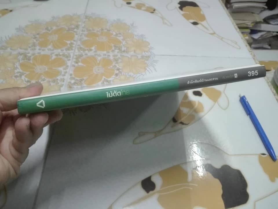 ไม้ดัดไทย (ปกแข็ง) โดย บัญชา เขมธร - ภูวดล น้ำดอกไม้ **สินค้าหมด**