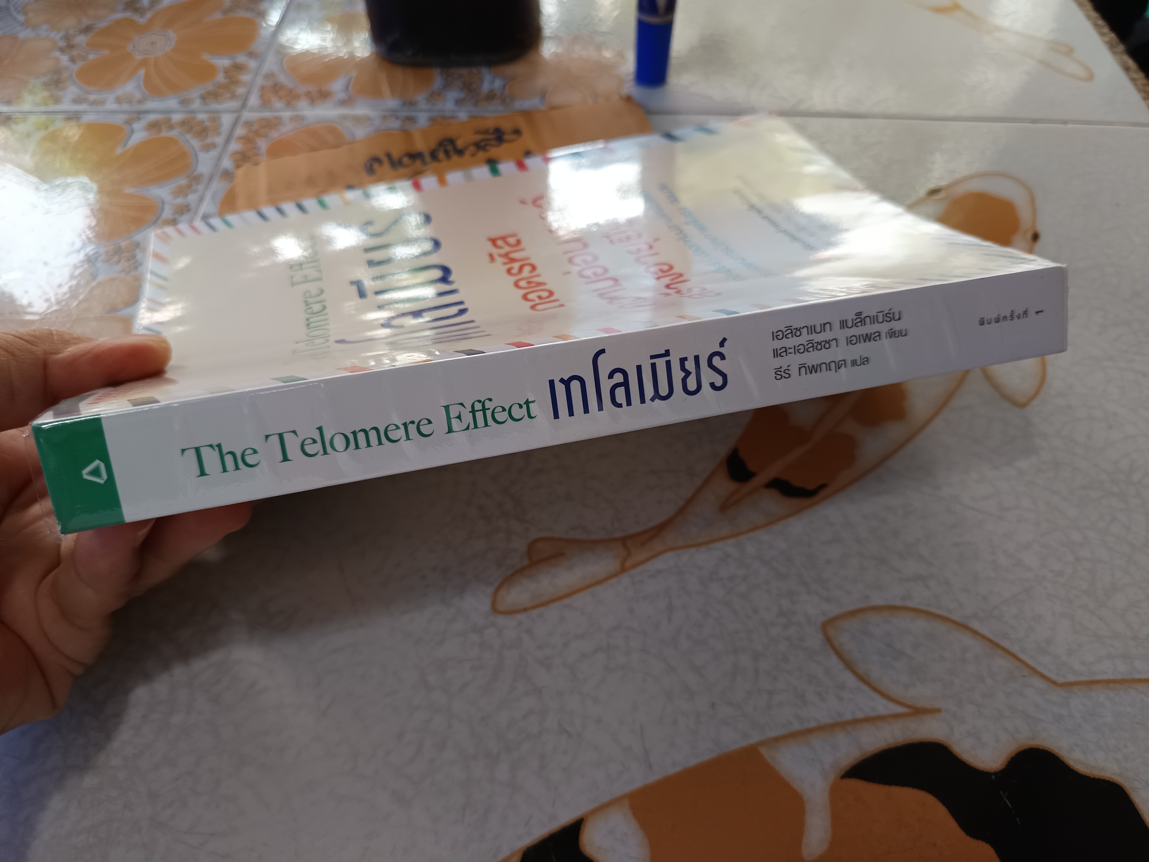 เทโลเมียร์ ถอดรหัสความอ่อนเยาว์ สร้างอายุยืนยาว (THE TELOMERE EFFECT) ผู้แต่ง : เอลิซาเบท แบล็กเบิร์น และคณะ ผู้แปล : ธีร์ ทิพกฤต