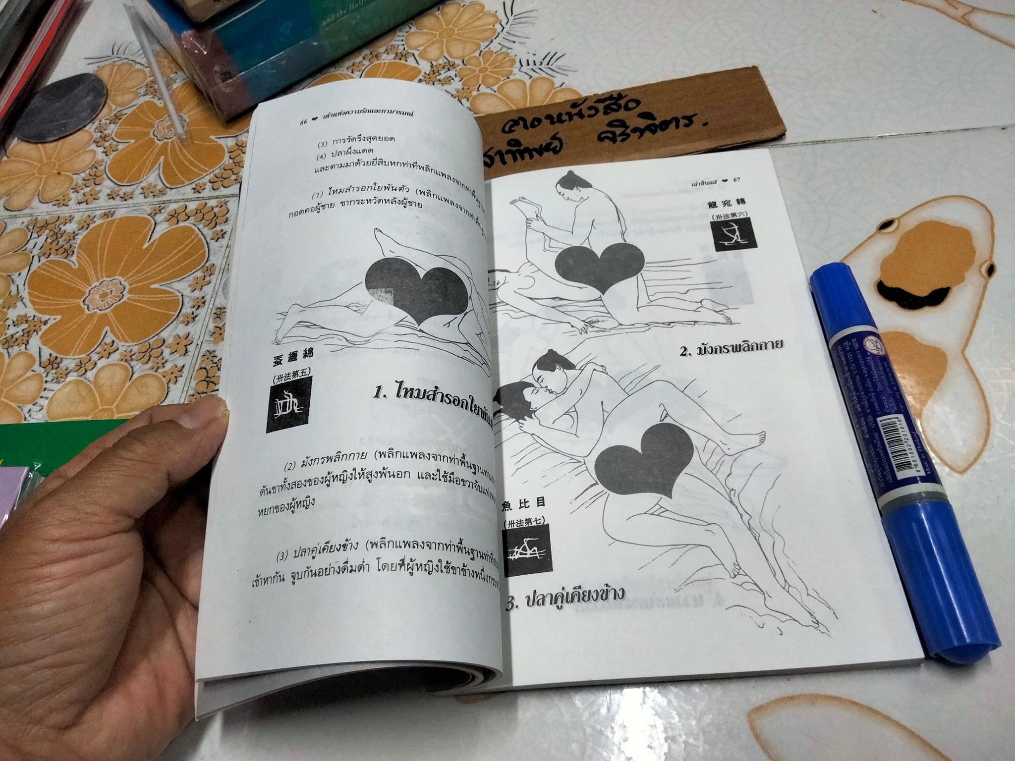 เต๋า แห่งความรัก และกามารมณ์ โดย เล่าซินแส **สินค้าหมด**