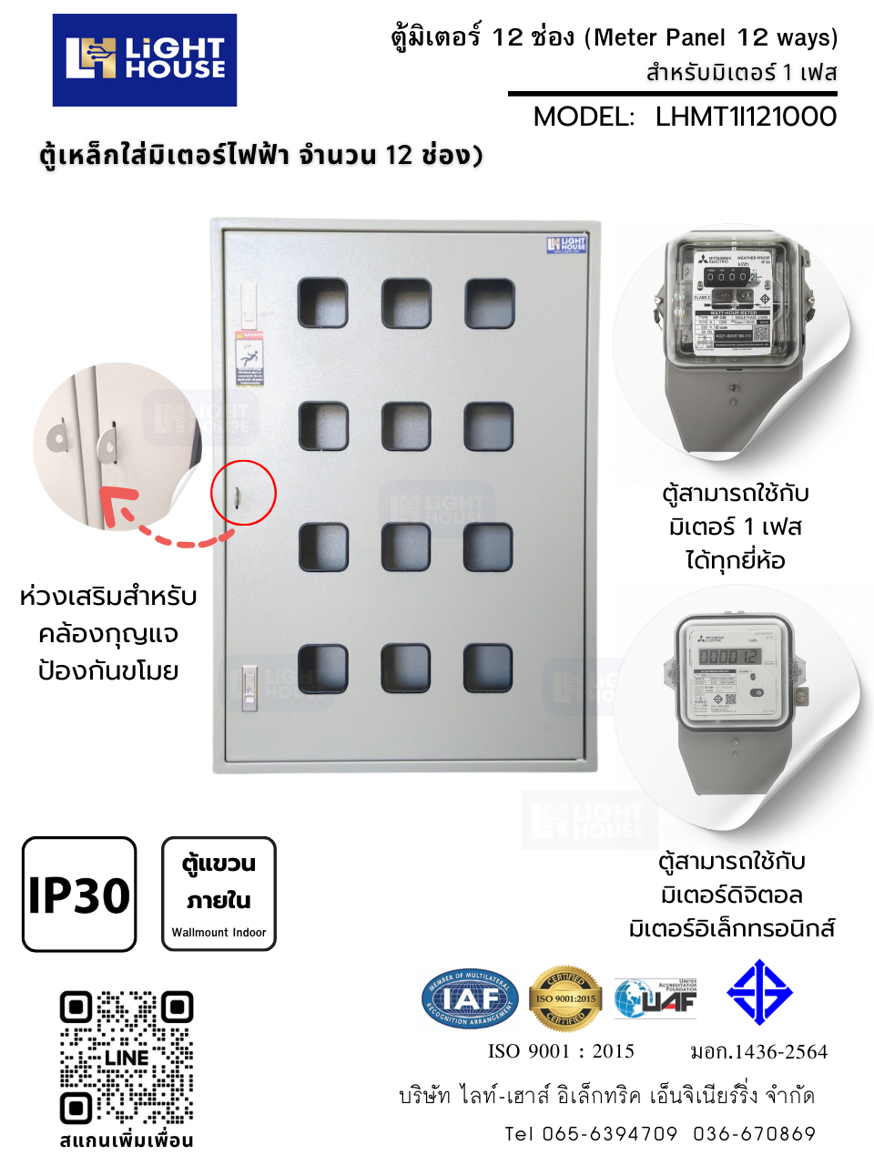 ตู้มิเตอร์ไฟฟ้า 12 ช่อง (Meter Panel 12 ways) - Model : LHMT1I121000