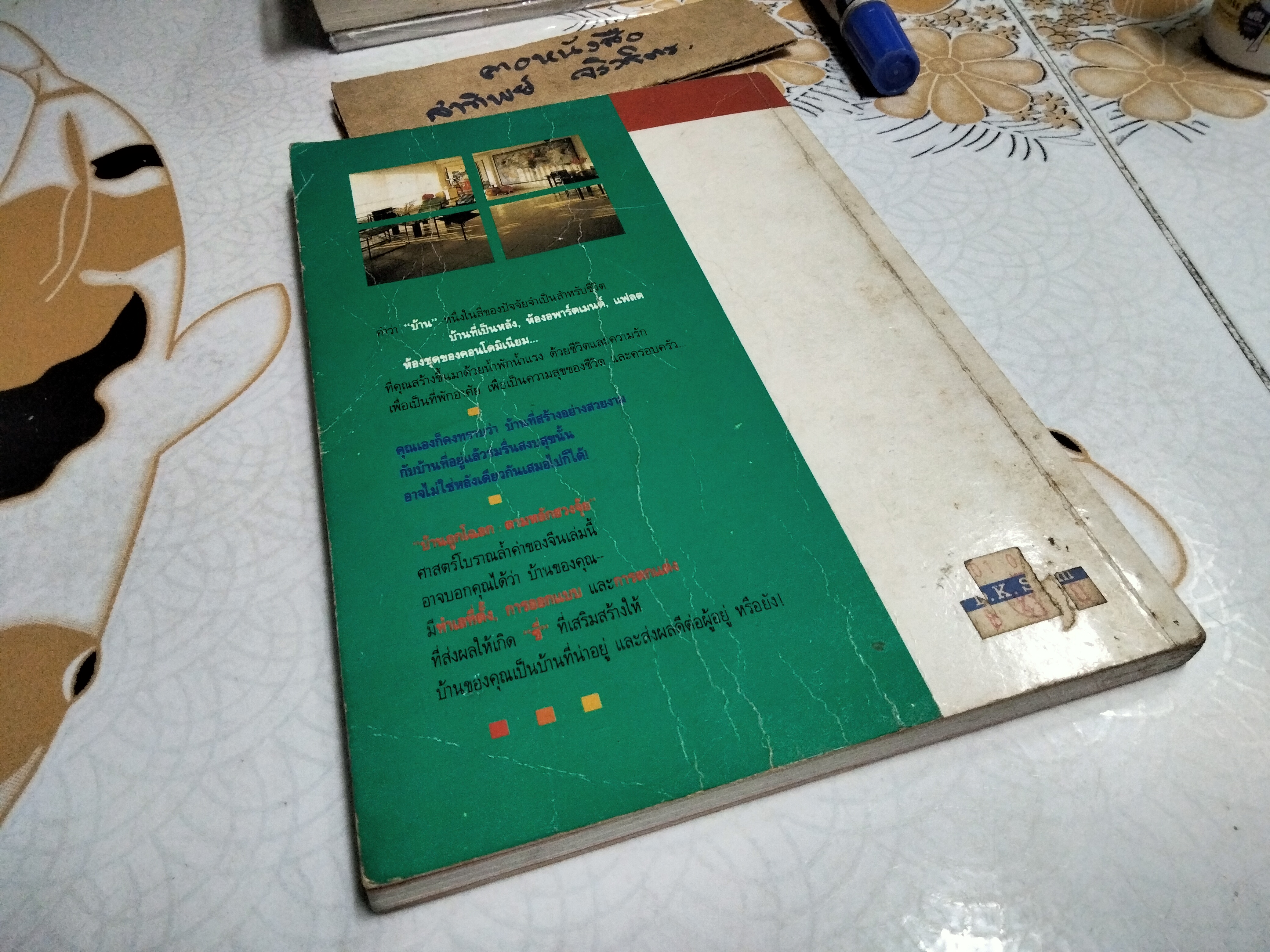 บ้านถูกโฉลก ตามหลักฮวงจุ้ย Feng Shui : For the Home Evelyn Lip เขียน อำนวยชัย ปฏิพัทธ์เผ่าพงศ์ แปล