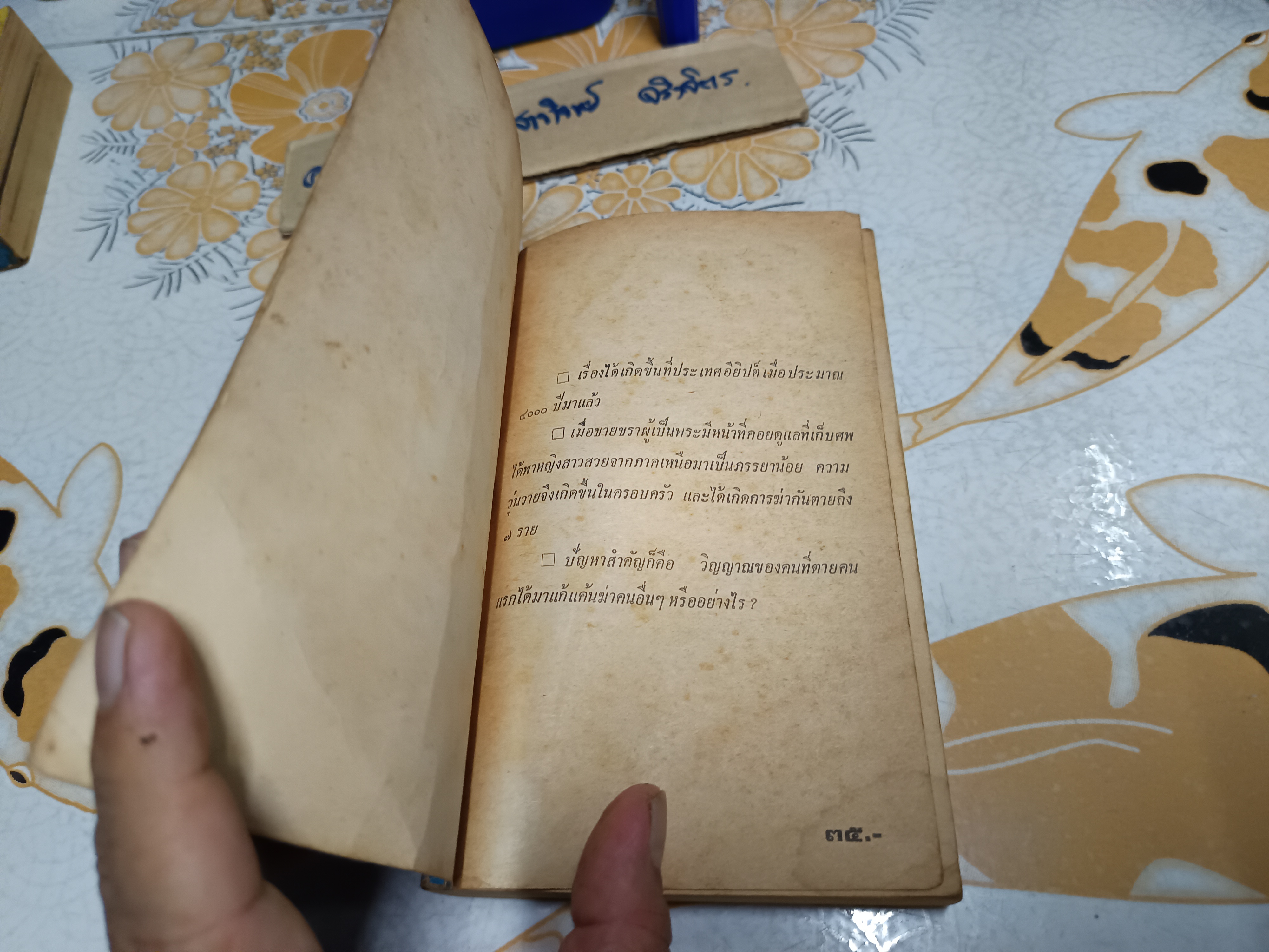 ฆาตกรรมยุคฟาโรห์ (Death Comes as the End) อกาธา คริสตี้ (Agatha Christie) เขียน / ปรีชา-ดวงตา แปล