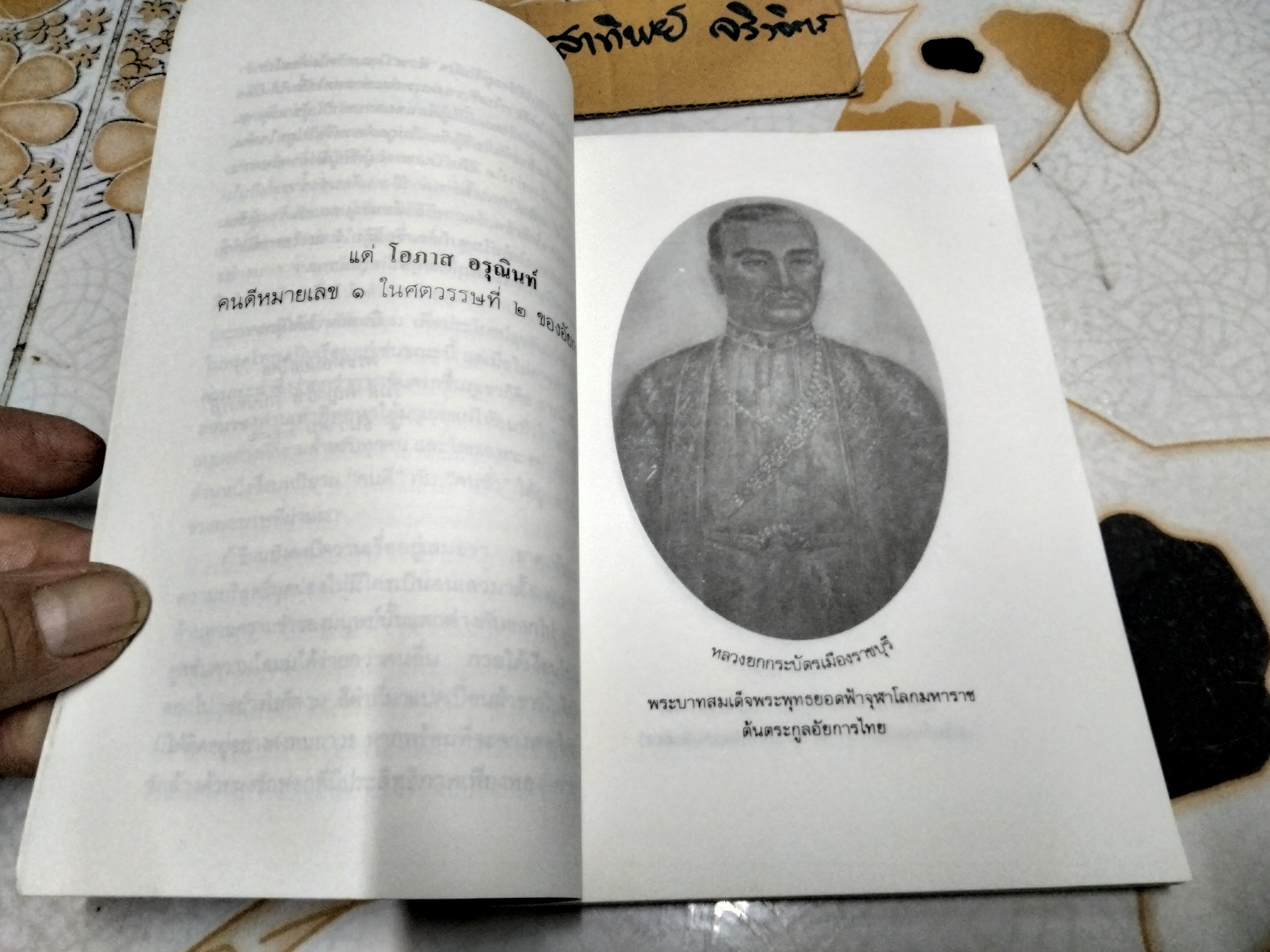 ต้นตระกูลอัยการไทย โดย ยืนหยัด ใจสมุทร พิมพ์ครั้งแรก พ.ศ.2537