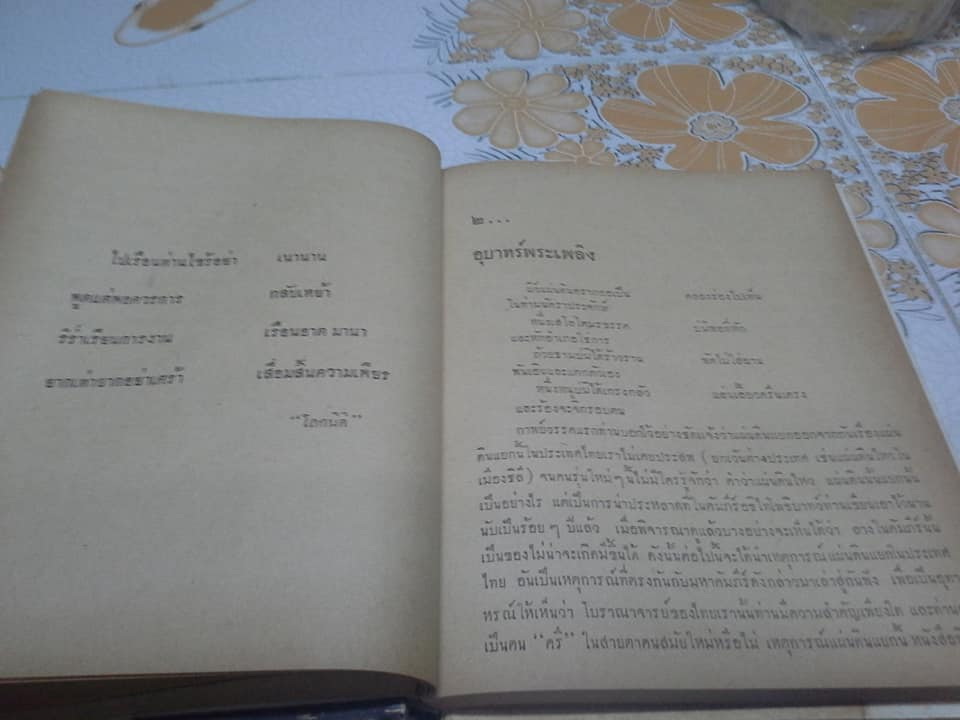 ลางโชคมหัศจรรย์ โดย ฉันนะ วารมัน