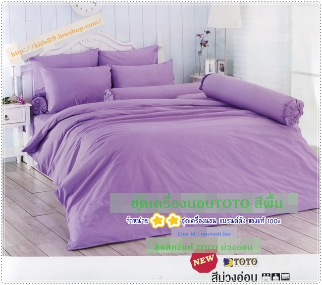 ชุดเครื่องนอนTOTO สีพื้น