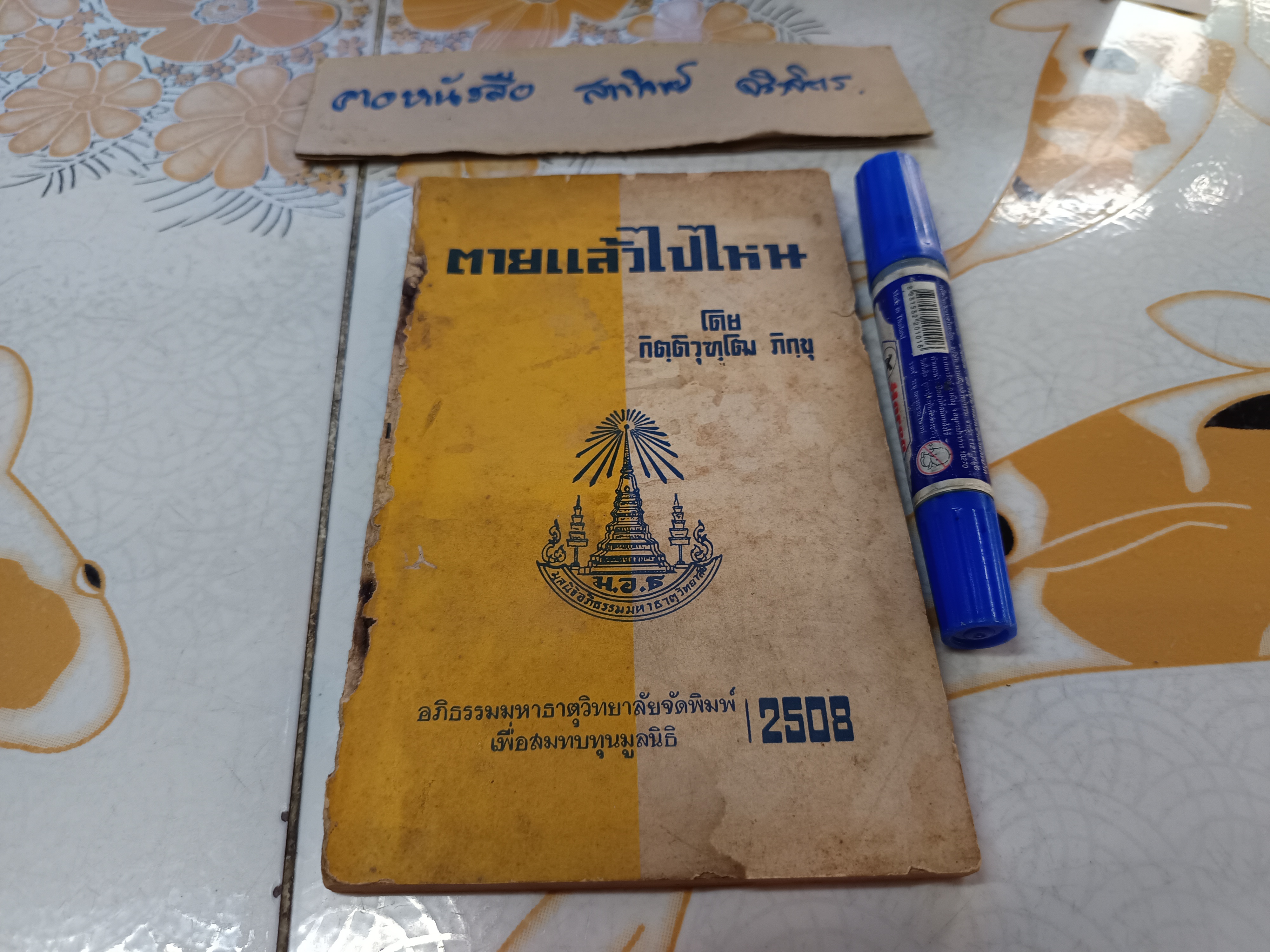 ตายแล้วไปไหน โดย กิตฺติวุฑฺโฒ ภิกขุ อภิธรรมมหาธาตุวิทยาลัย จัดพิมพ์ปีพ.ศ 2508