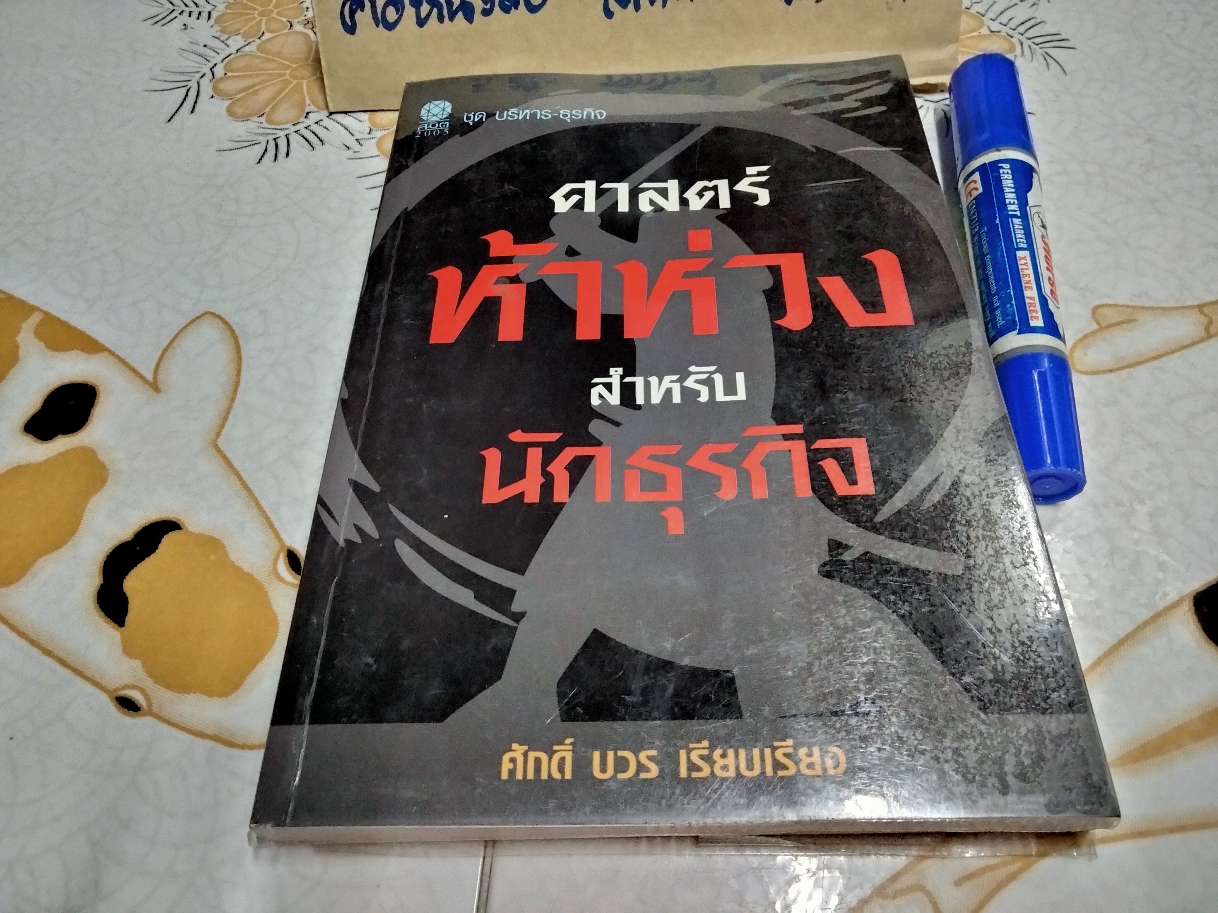 หนังสือศาสตร์ห้าห่วงสำหรับนักธุรกิจ - หนังสือชุดบริหาร-ธุรกิจ - ศักดิ์ บวร เรียบเรียง (พิมพ์ครั้งแรก ของ สนพ.สมิต พ.ศ.2550)