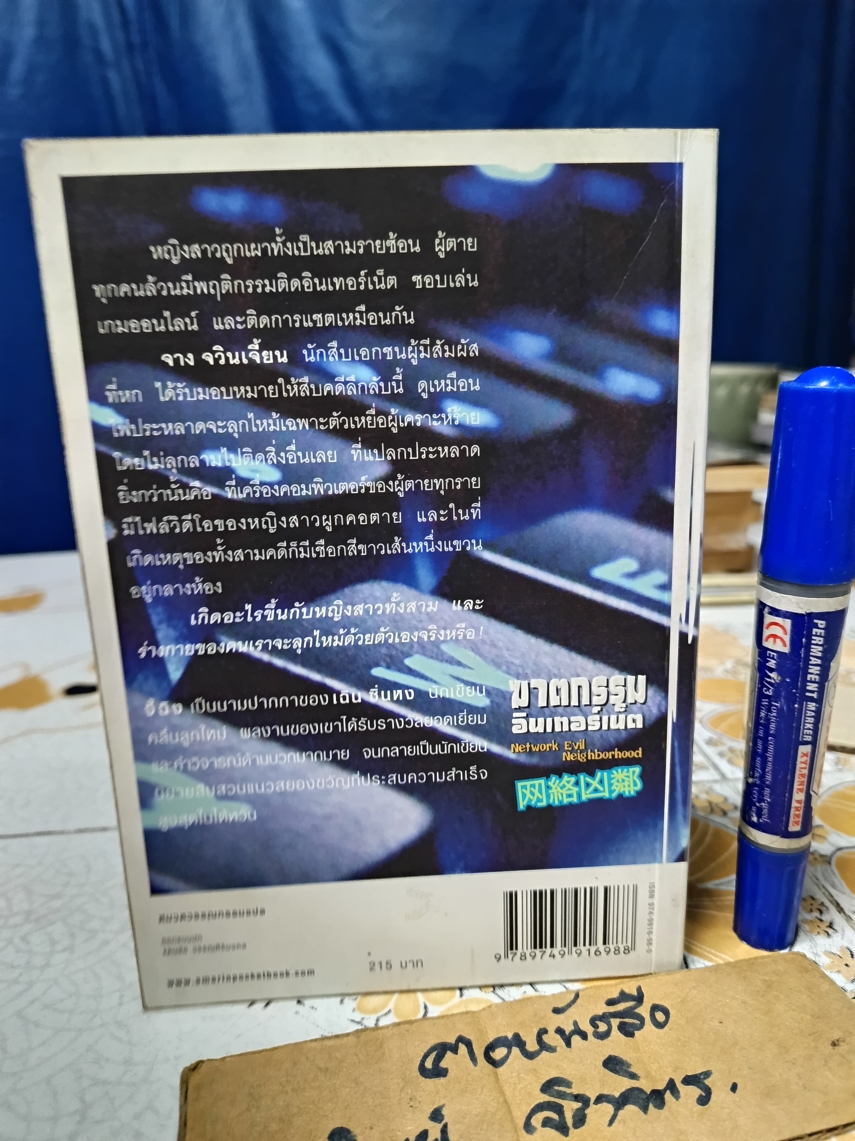 ฆาตกรรมอินเทอร์เน็ต Network evil neighborhood จี้ฉิง · เขียน อนุรักษ์ กิจไพบูลทวี แปล