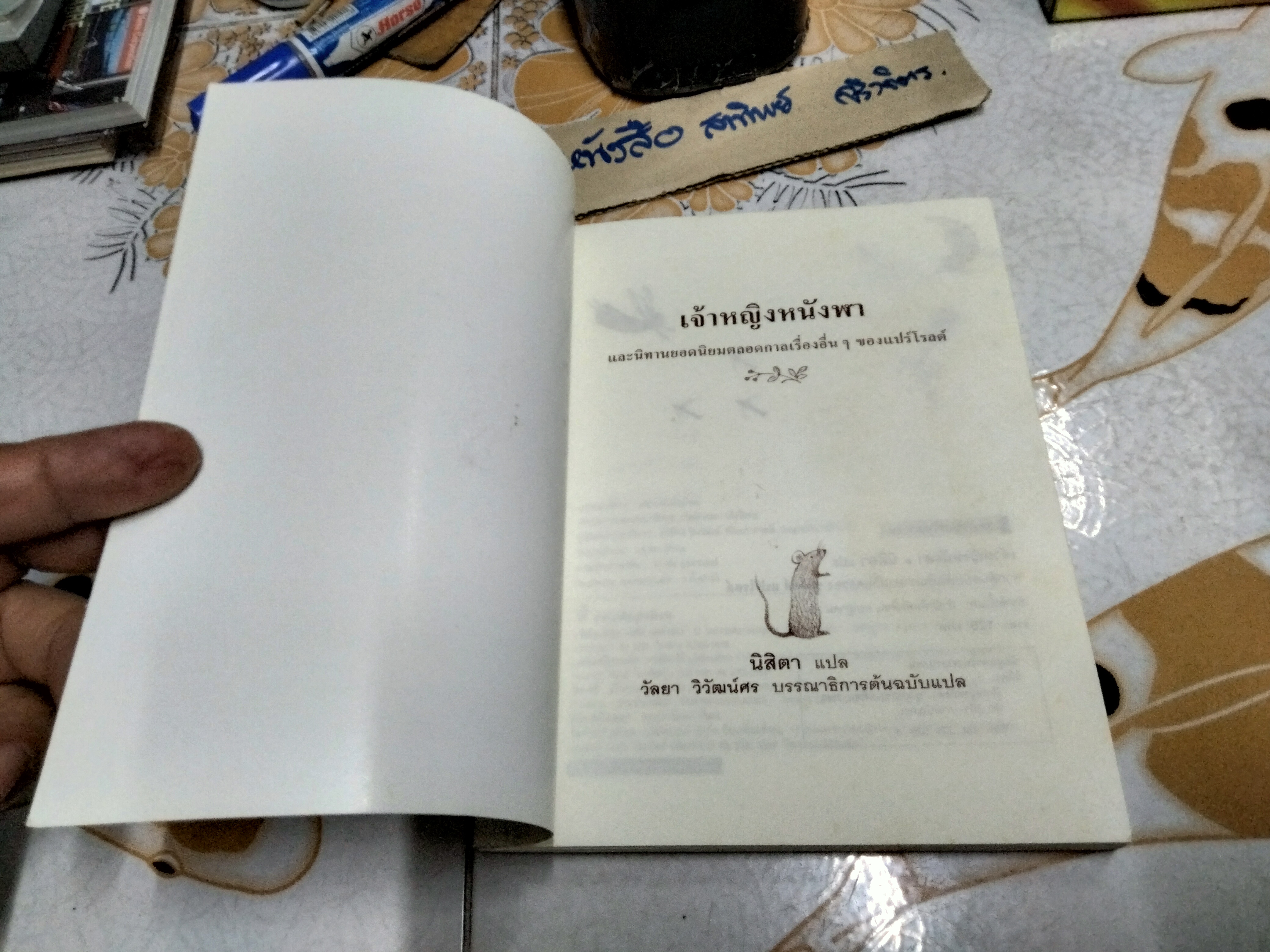 เจ้าหญิงหนังฬา ชาร์ลส์ แปร์โรลต์ เขียน นิสิตา แปลจากต้นฉบับภาษาฝรั่งเศส สำนักพิมพ์มติชน พิมพ์แรก 2548 **สินค้าหมด**