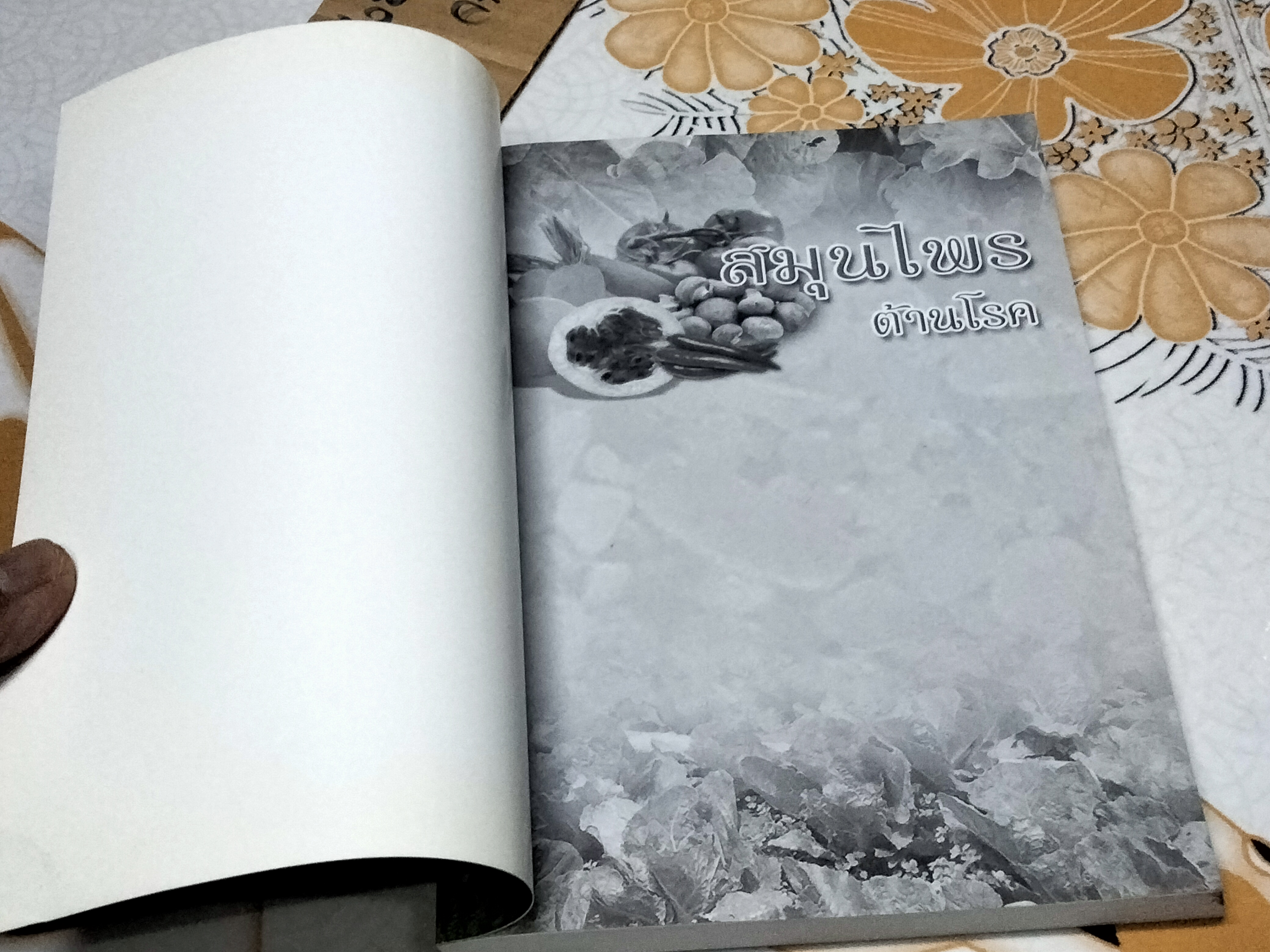 สมุนไพรต้านโรค - หนังสือที่รวบรวมองค์ความรู้มาจากหลากหลายแหล่งข้อมูล