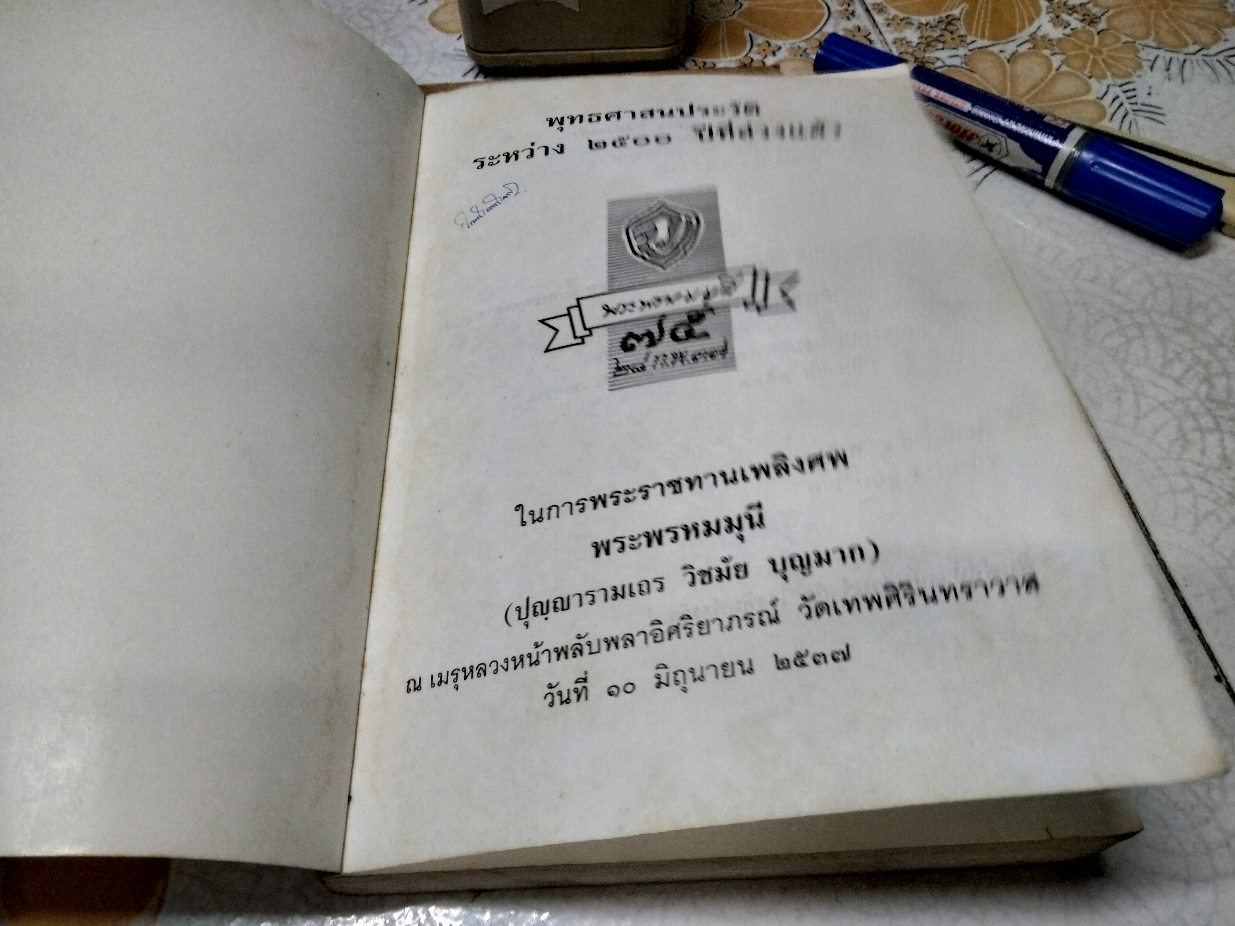 พุทธศาสนประวัติระหว่าง 2500 ปี ที่ล่วงแล้ว ในการพระราชทานเพลิงศพ พระพรหมมุนี (ปุญฺญารามเถร วิชมัย บุญมาก) **สินค้าหมด**