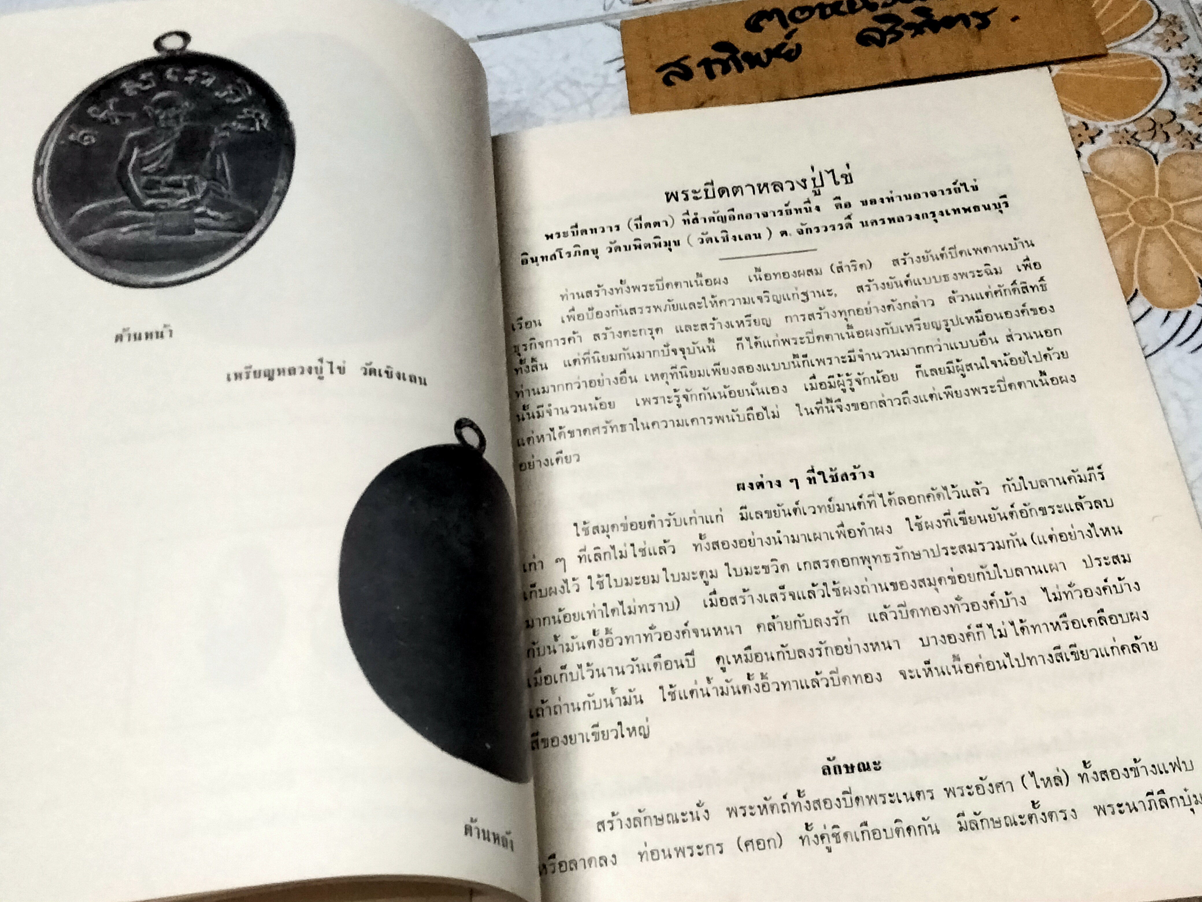 เรื่องพระกริ่งปวเรศ , พระปิดตาที่สำคัญ และเครื่องรางของขลัง หนังสือที่ระลึกในการพระราชทานเพลิงศพ อำมาตย์เอก พระยาชลปทานธนารักษ์