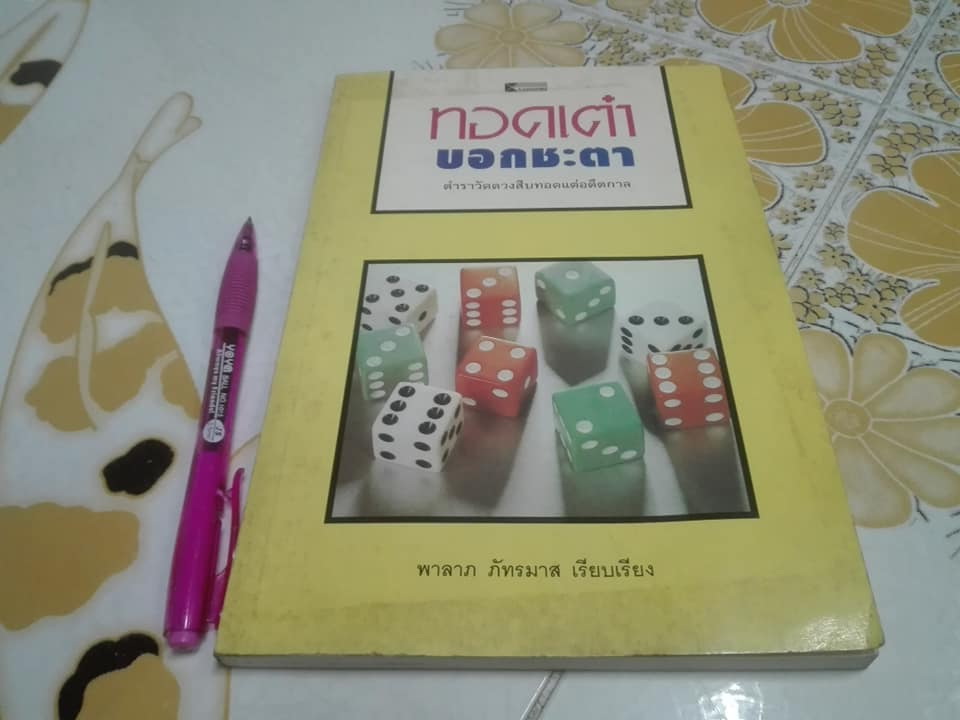 ทอดเต๋าบอกชะตา - ตําราวัดดวงสืบทอดแต่อดีตกาล เดวิด และ จูเลีย ไลน์ เขียน, พาลาภ ภัทรมาส เรียบเรียง **สินค้าหมด**