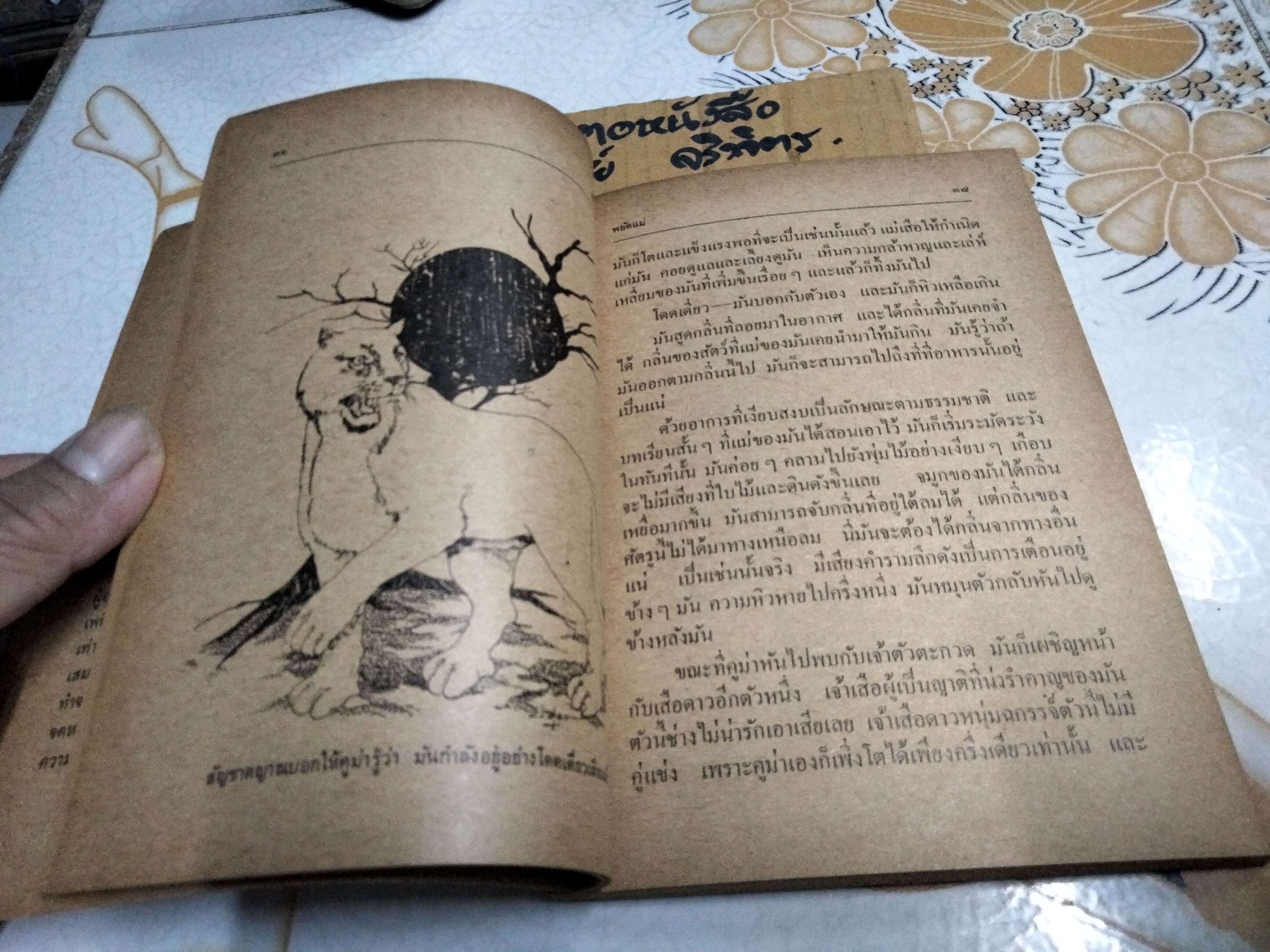 เสือขาว White Panther หนังสืออ่านสำหรับเยาวชนตามโครงการหนังสือเด็กของกองบรรณาธิการชัยพฤกษ์ ชุด 9 อันดับ 1 พ.ศ 2520 **สินค้าหมด**