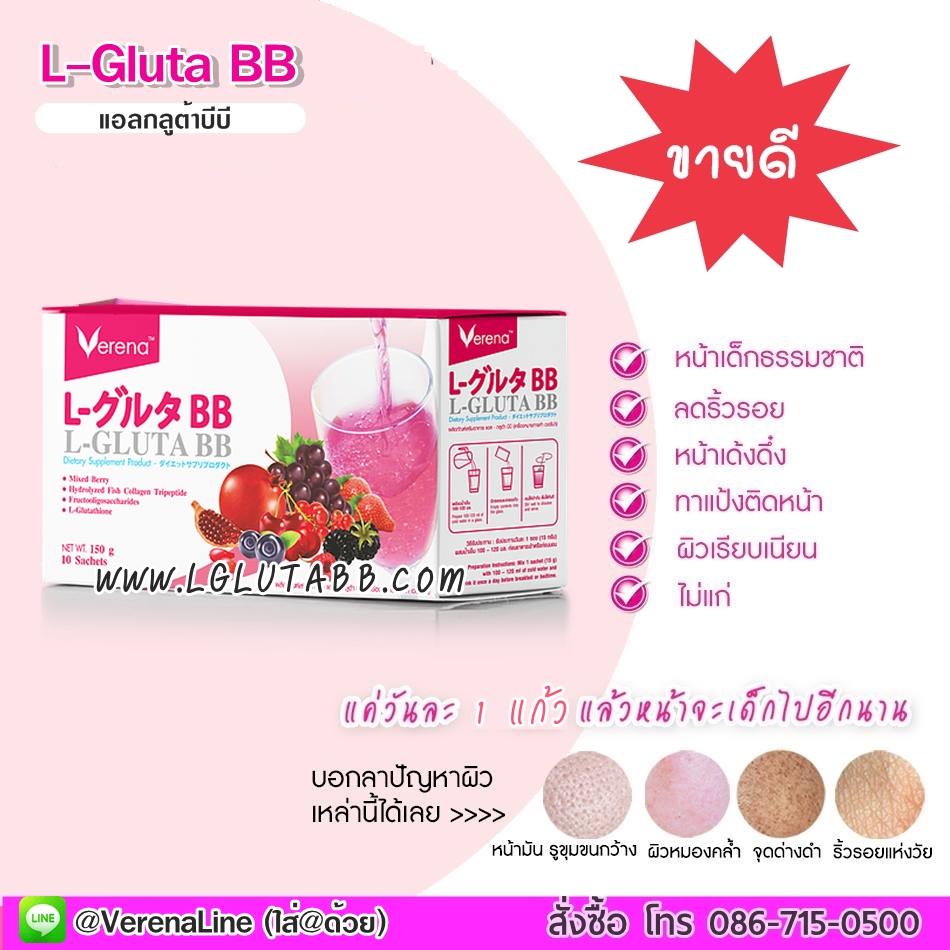 สินค้าผิวขาวขายดี verena l gluta bb
