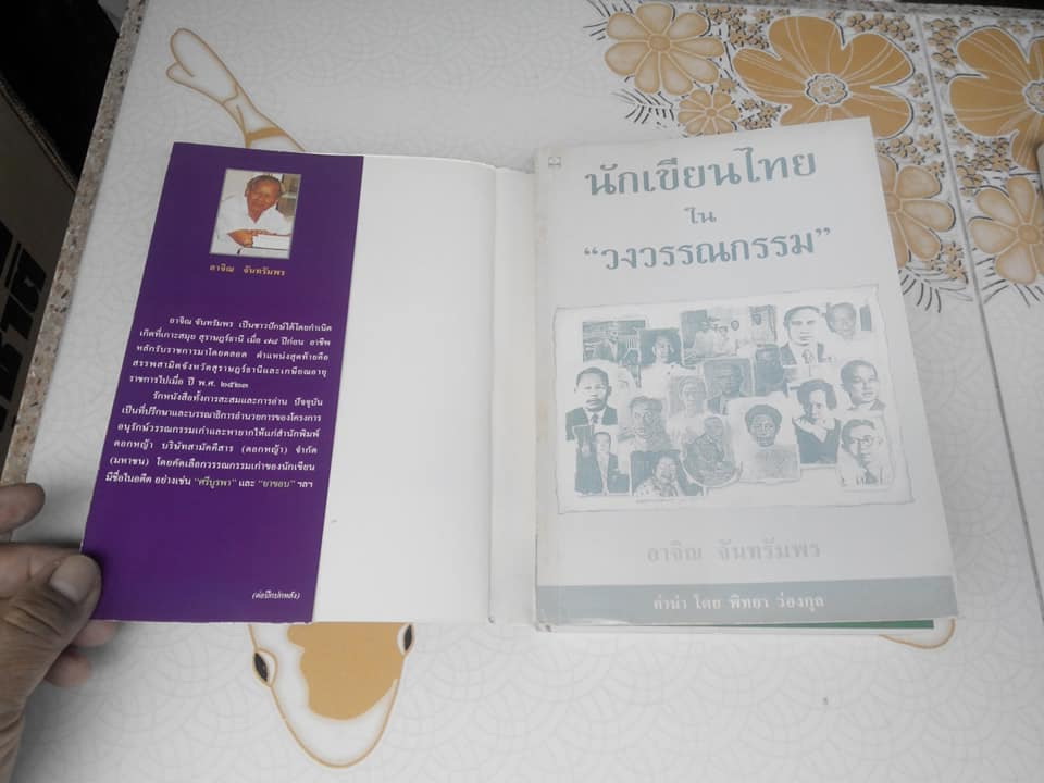 นักเขียนไทยใน "วงวรรณกรรม" โดย อาจิณ จันทรัมพร