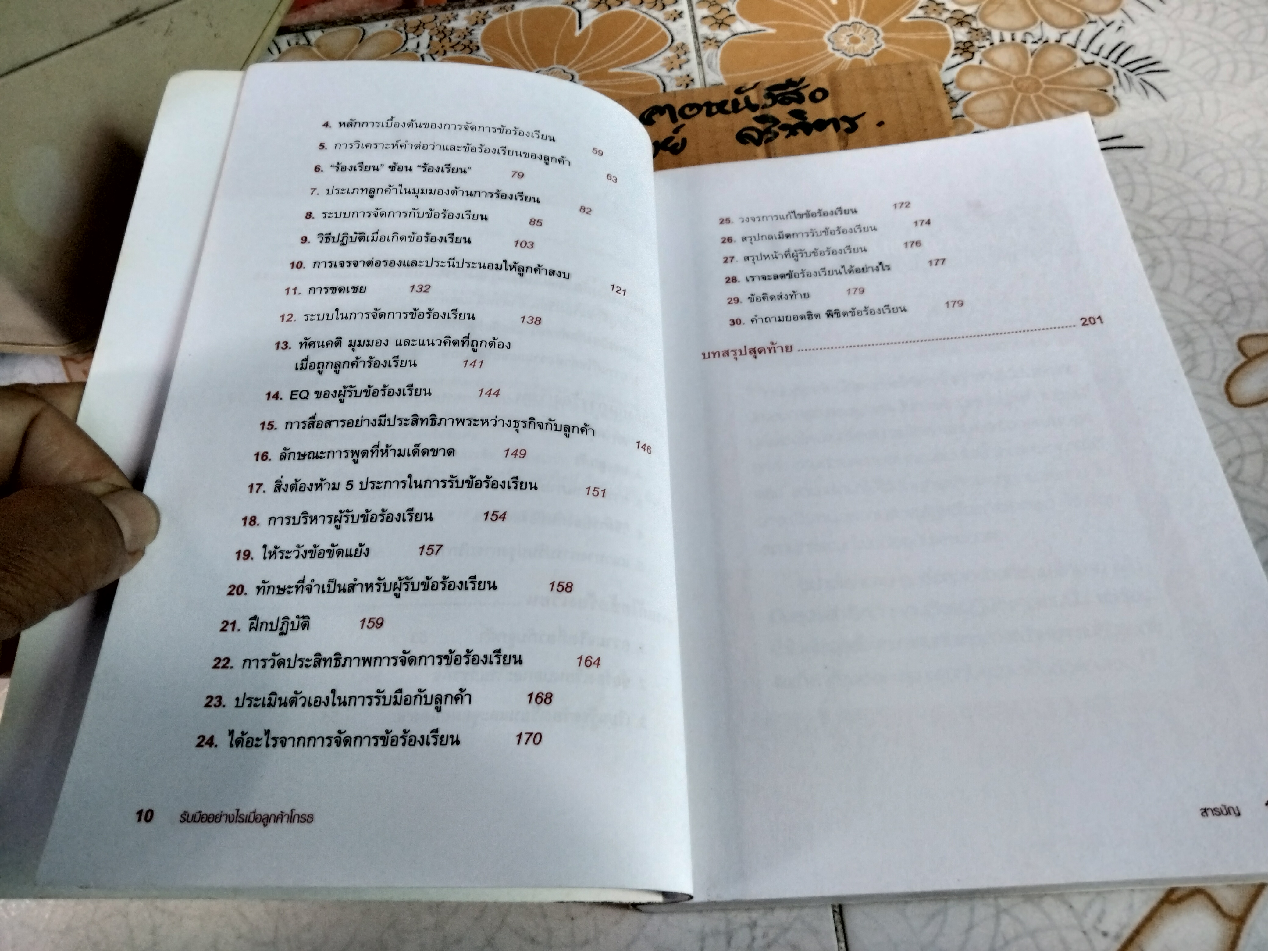 รับมืออย่างไรเมื่อลูกค้าโกรธ (Customer complaint management) ดร.ชัยสมพล ชาวประเสริฐและสุพจน์ กฤษฎาธาร