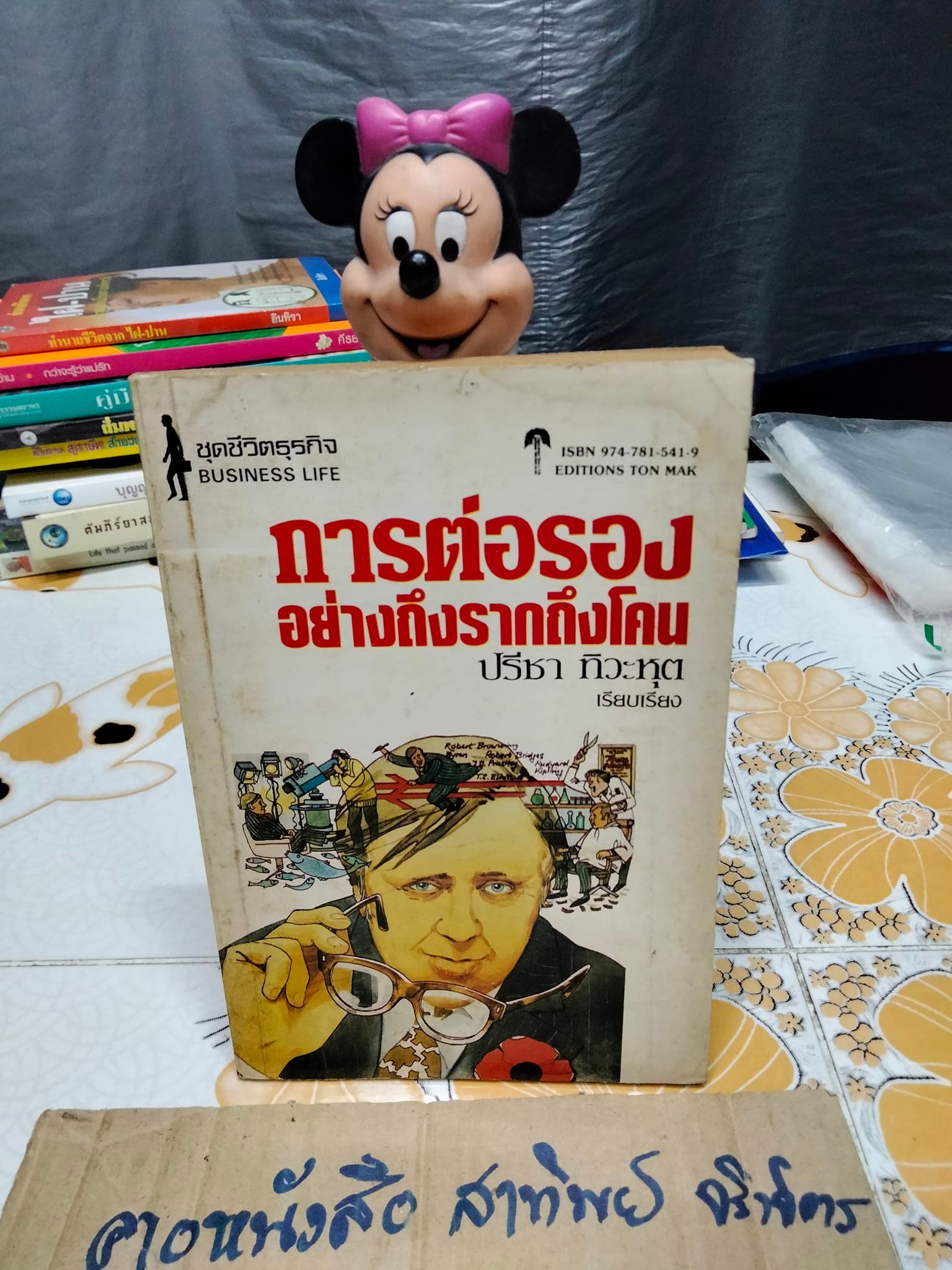 การต่อรองอย่างถึงรากถึงโคน - ปรีชา ทิวะหุต เรียบเรียง **สินค้าหมด**