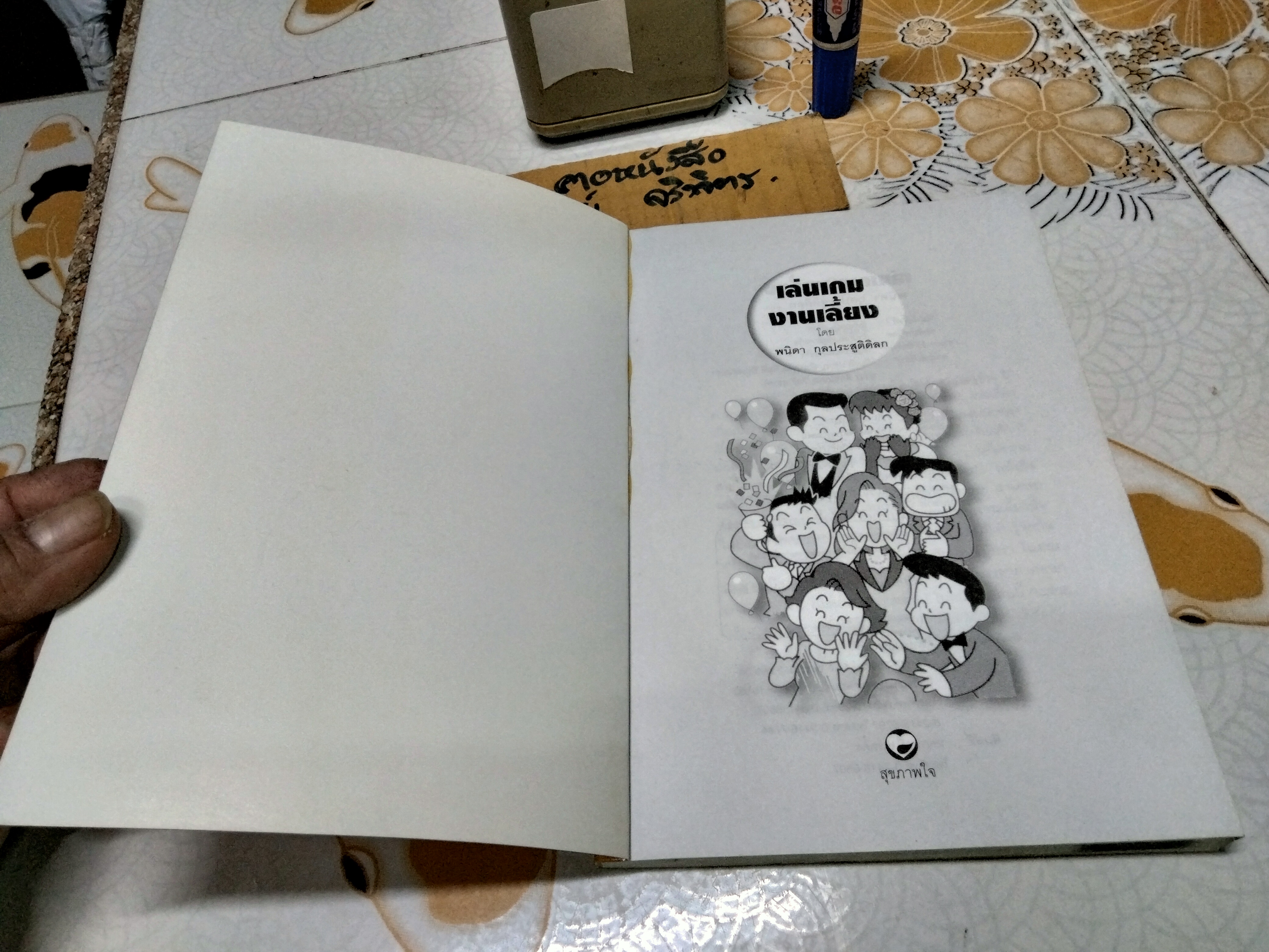 หนังสือ เล่นเกมงานเลี้ยง - พนิดา กุลประสูติดิลก แปล , พิมพ์ครั้งแรก 2545