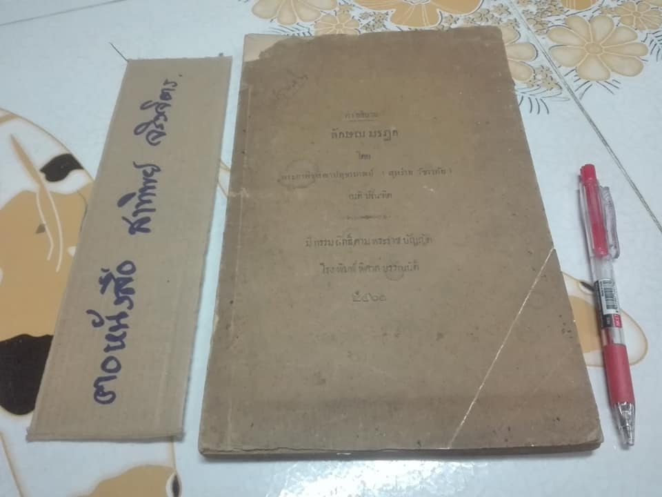 คำอธิบายลักษณ มรฎก โดย พระยาพิจารณาปฤชามาตย์ (สุหร่าย วัชราภัย) - เนติบัณฑิต พิมพ์ปี พ.ศ.2461 (กฎหมายเก่า) **สินค้าหมด**
