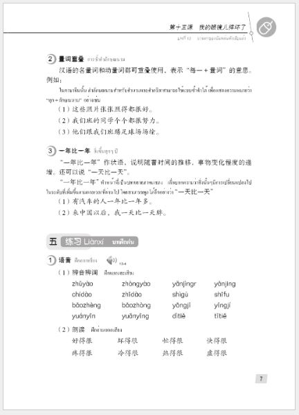 แบบเรียนภาษาจีน Hanyu Jiaocheng 2B (พิมพ์ครั้งที่ 3) (ฉบับจีน-ไทย) + MP3 汉语教程（第3版）2（下）汉语-泰语 + MP3 Hanyu Jiaocheng Vol. 2B (3rd Edition) (Chinese-Thai Edition) + download MP3