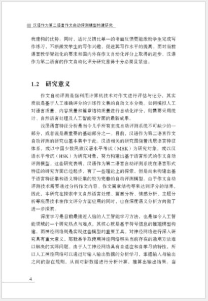 หนังสืองานวิจัยภาษาจีน โครงสร้างแบบจำลองการประเมินอัตโนมัติการเขียนบทความภาษาจีนเป็นภาษาที่สอง 汉语作为第二语言作文自动评测模型构建研究 Research on the Construction of Automatic Evaluation Model of Chinese as a Second Language Composition