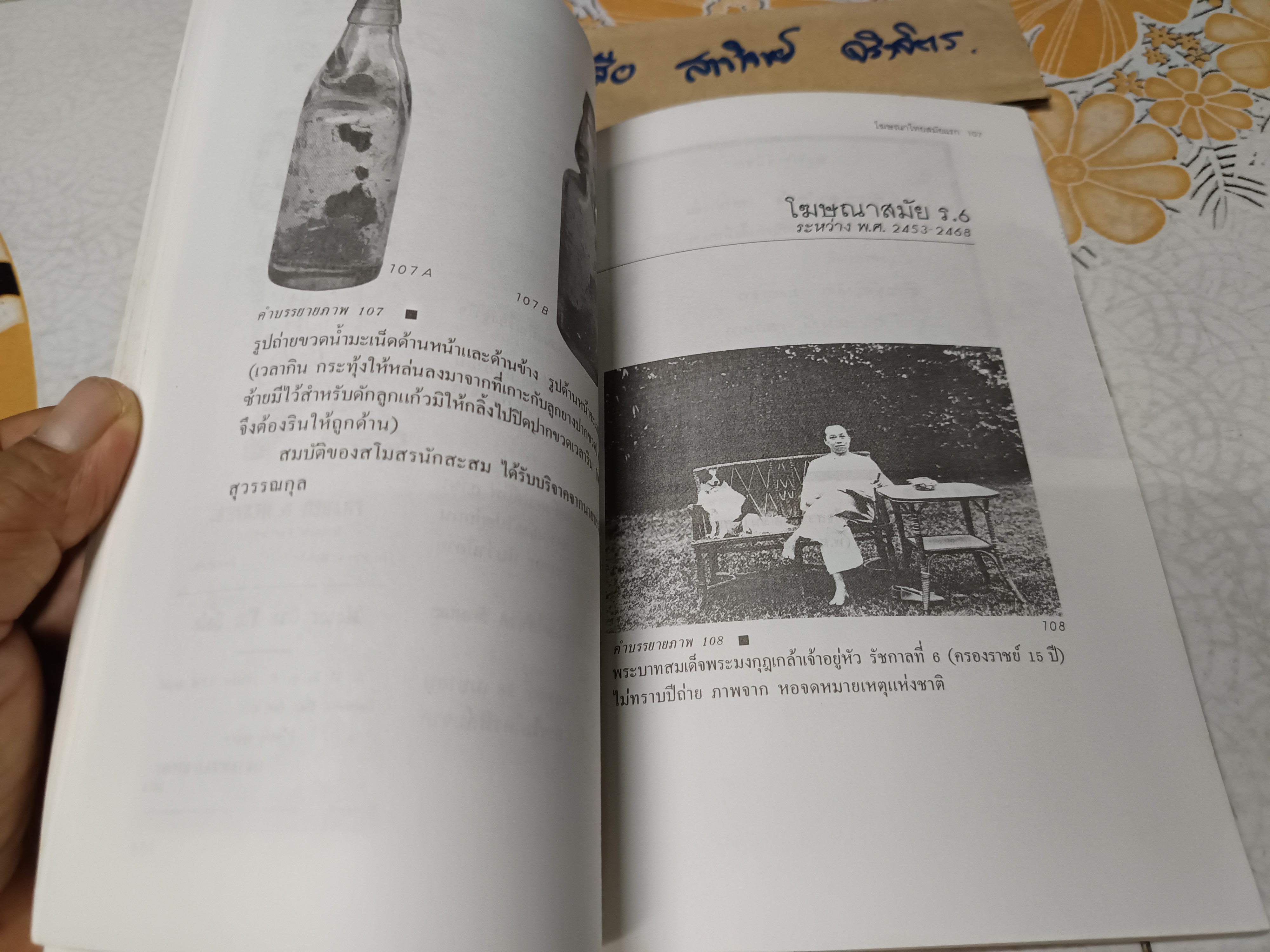 โฆษณาไทยสมัยแรก (Advertising in Thailand) ผลงานของ เอนก นาวิกมูล พิมพ์ครั้งที่ 4/2539