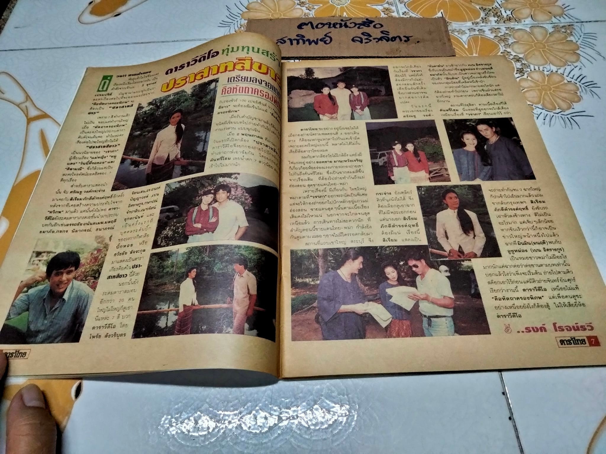 นิตยสารดาราไทย ปก ต่าย สายธาร- เล็ก ศรัณย์ - ปีที่ 41 ฉ.1550 วันที่ 12-18 พฤษภาคม 2538