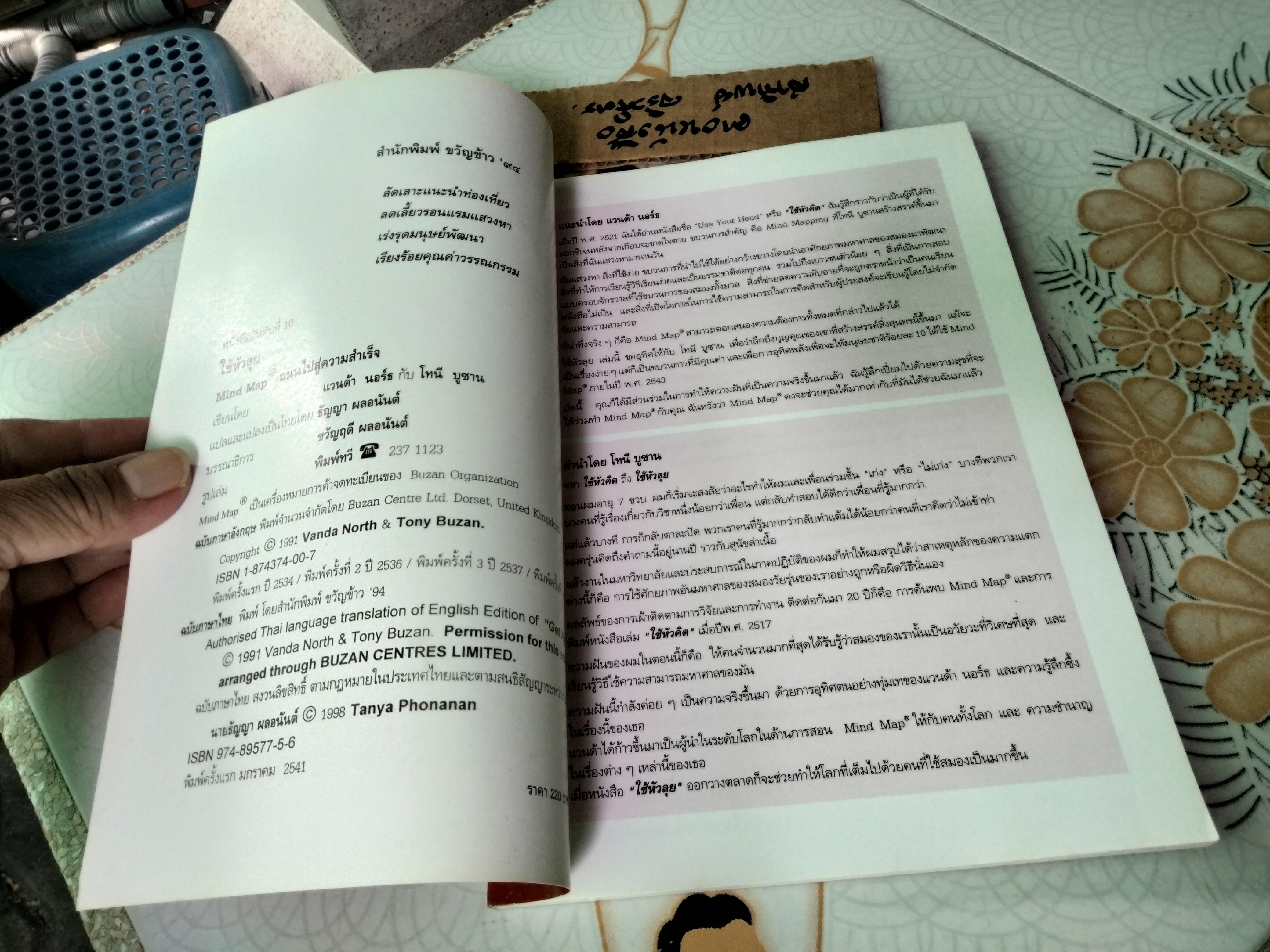 ใช้หัวลุย Mind Map ถนนไปสู่ความสำเร็จ Your Way to Success By Vanda North with Tony Buzan ธัญญา ผลอนันต์ แปล