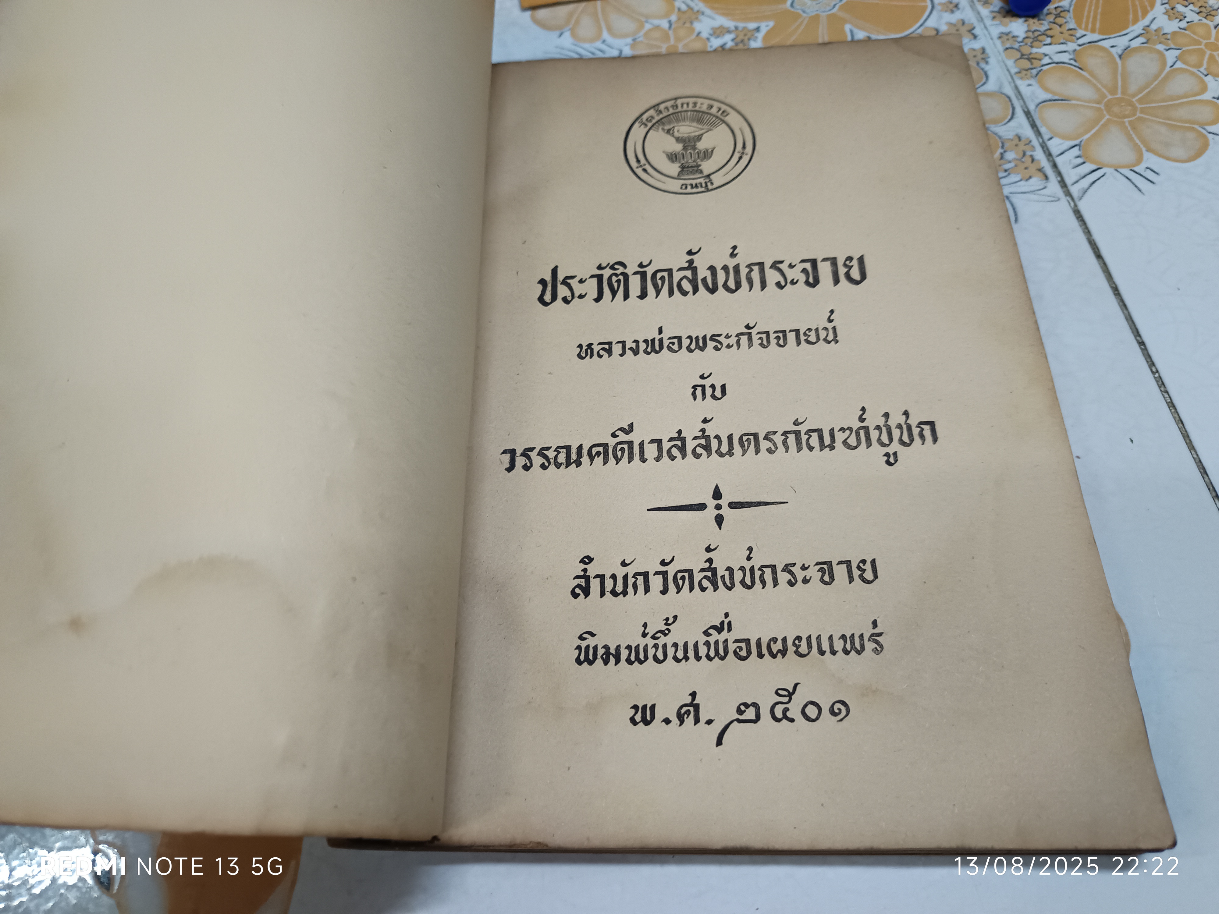 ประวัติวัดสังข์กระจาย หลวงพ่อพระกัจจายน์ กับวรรณคดีเวสสันดรกัณฑ์ชูชก พิมพ์ปีพ.ศ 2501