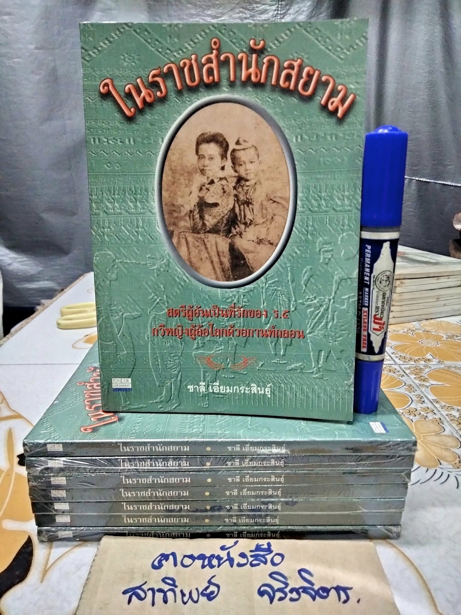 ในราชสำนักสยาม โดย ชาลี เอี่ยมกระสินธุ์ (พิมพ์ปี พ.ศ.2539 )
