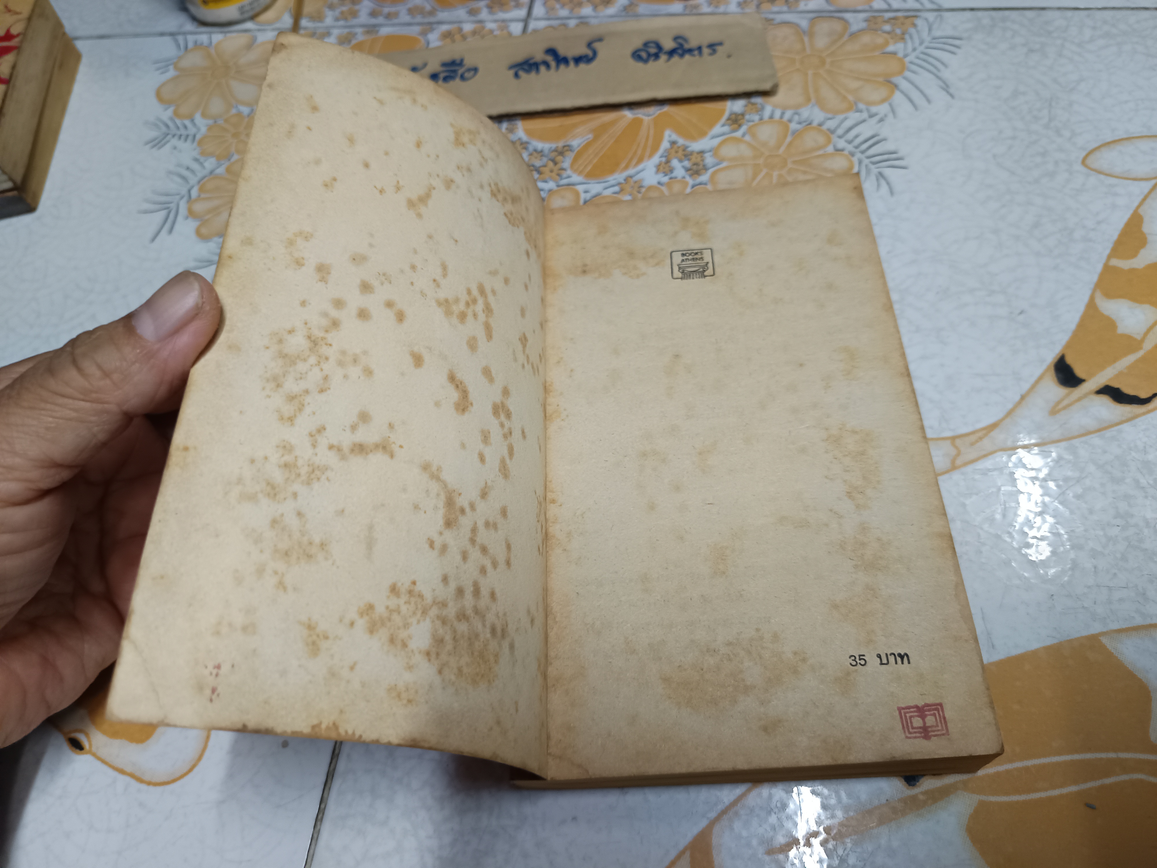 ฆาตกรรมเลือดเย็น (By The Pricking of My Thumbs) โดย อากาธา คริสตี้ (Agatha Christie) ส.โรจน์วงศ์ แปล / พันดารา เรียบเึ