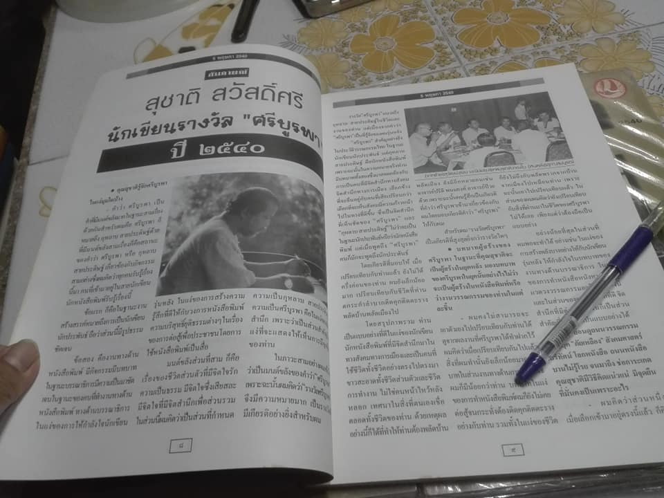 5 พฤษภา - วารสาร กองทุนศรีบูรพา ประจำปี 2540 "สุชาติ สวัสดิ์ศรี"