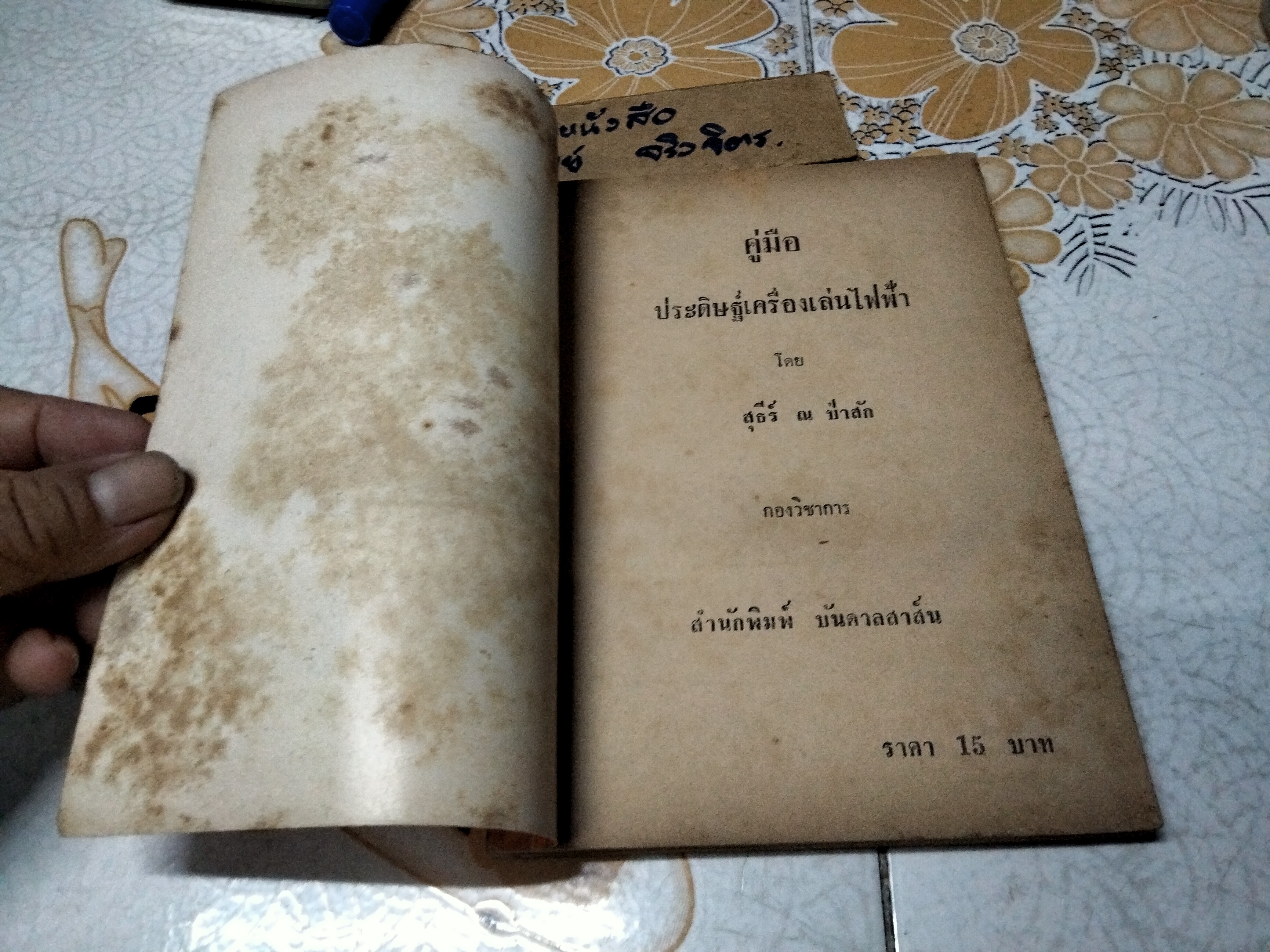 คู่มือประดิษฐ์เครื่องเล่นไฟฟ้า โดย สุธีร์ ณ ป่าสัก พิมพ์ปี 2517