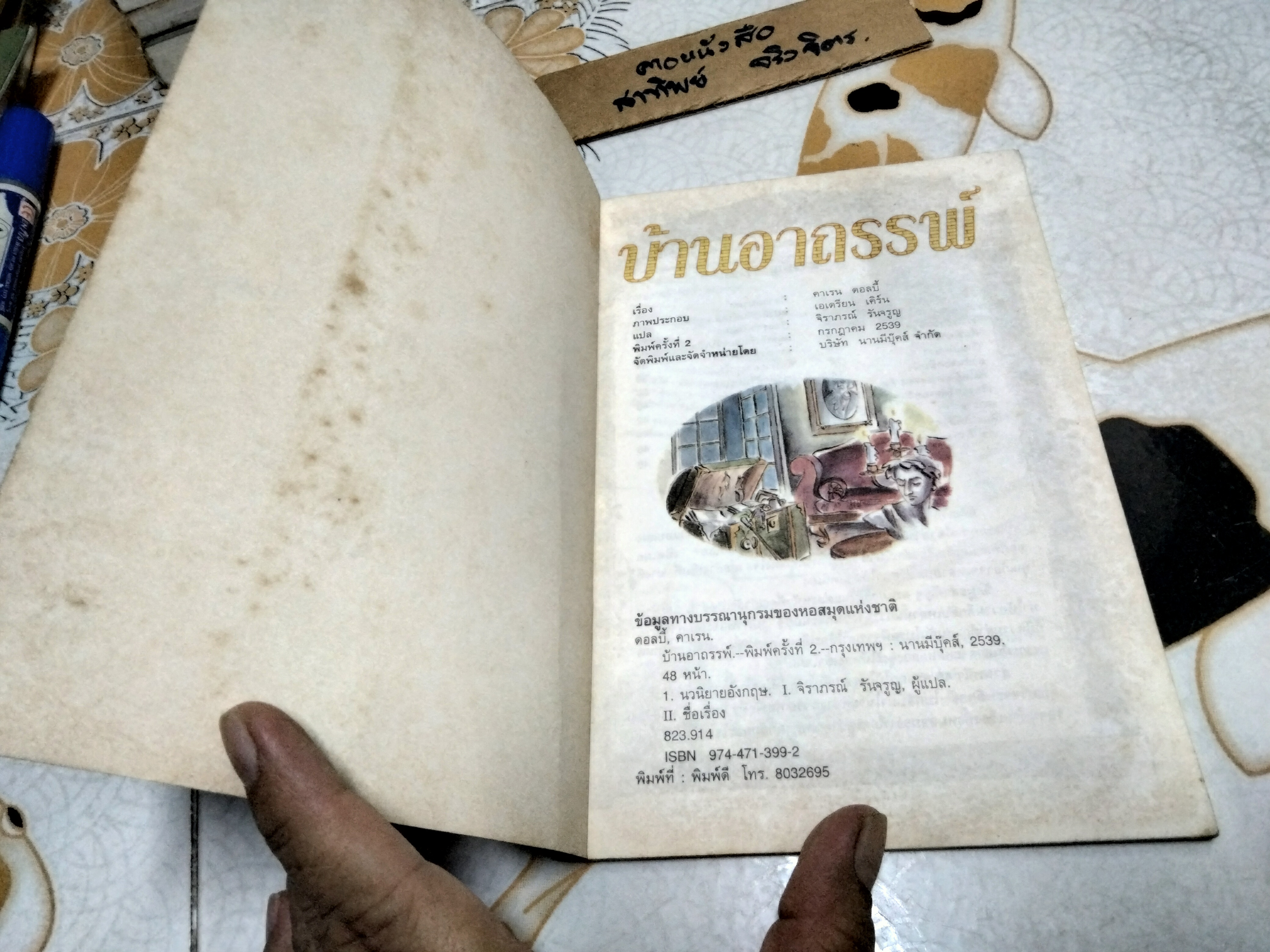 บ้านอาถรรพ์ หนังสือชุดวรรณกรรมลึกลับซ่อนเงื่อน ของ นานมีบุ๊คส์ พิมพ์ครั้งที่ 2/2539 **สินค้าหมด**