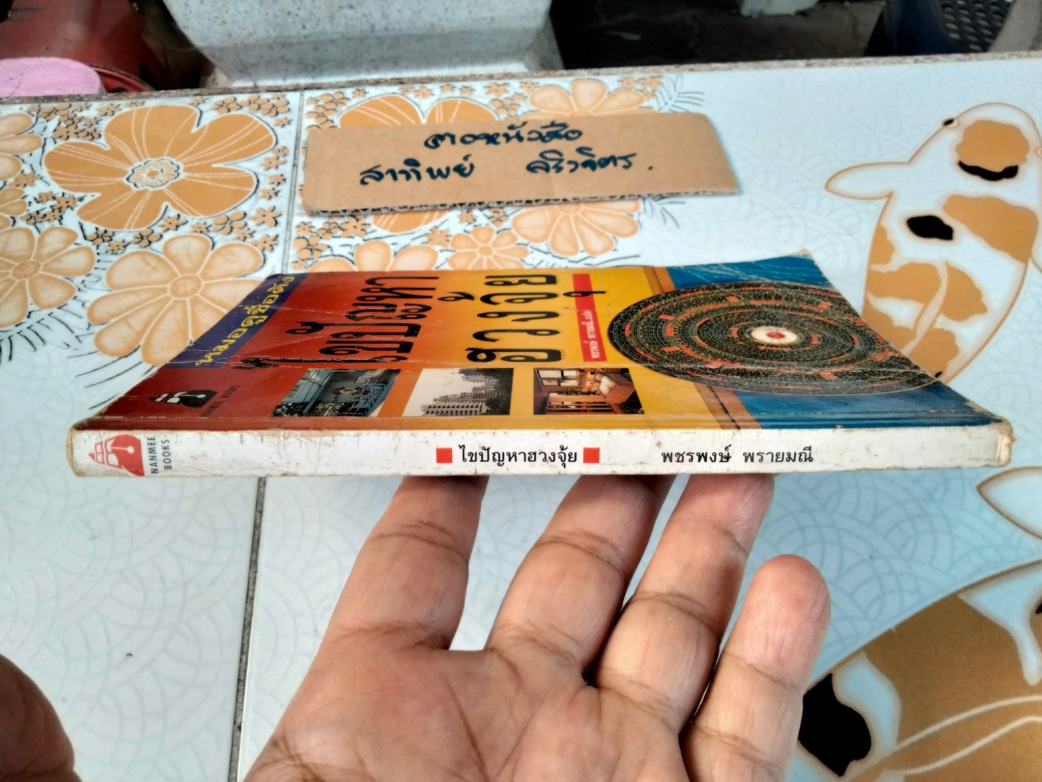 หมอดูชื่อดัง ไขปัญหาฮวงจุ้ย - ซ่งเสากวง เขียน , พชรพงษ์ พรายมณี แปล